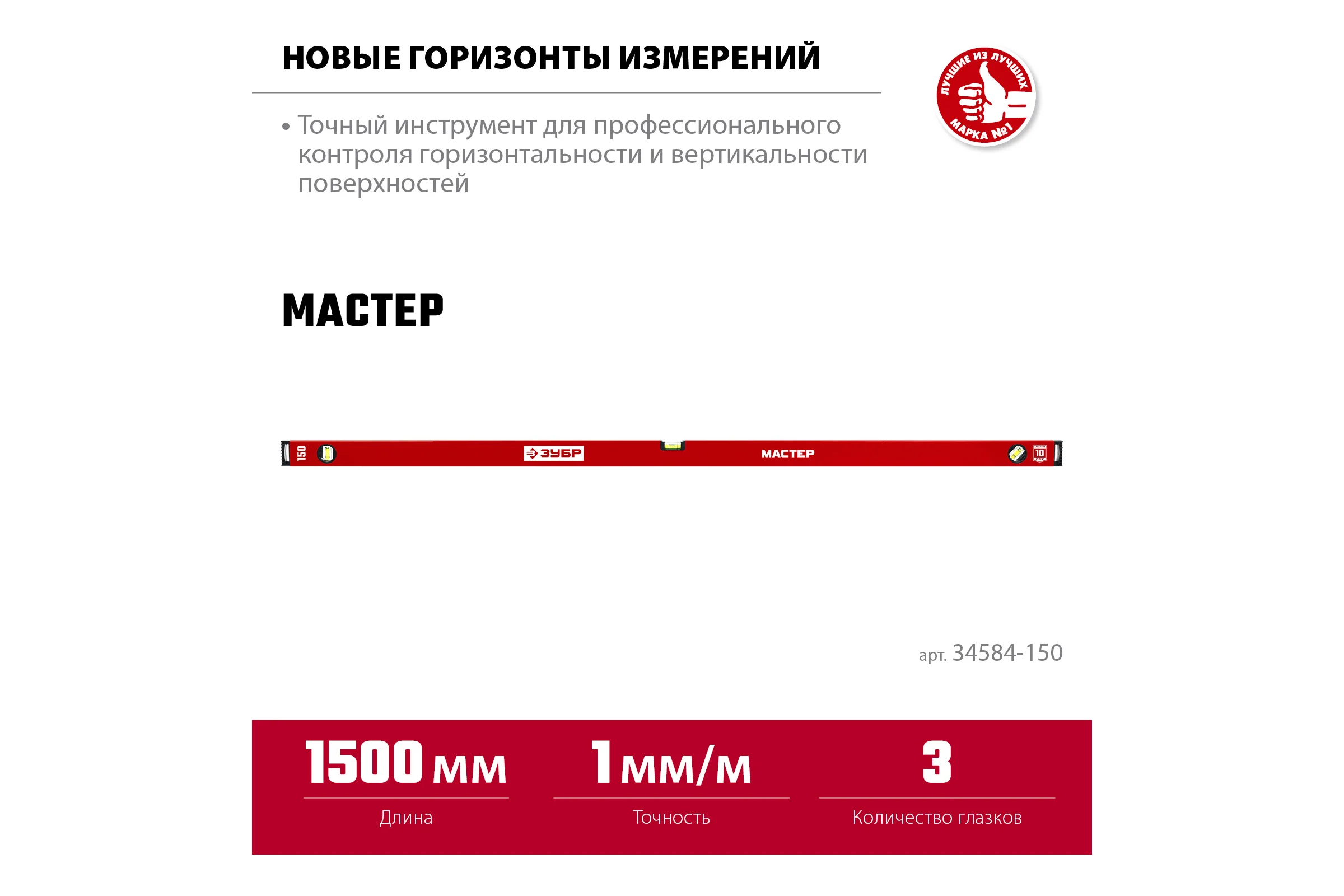 Усиленный уровень ЗУБР 1500 мм 34584-150_z01