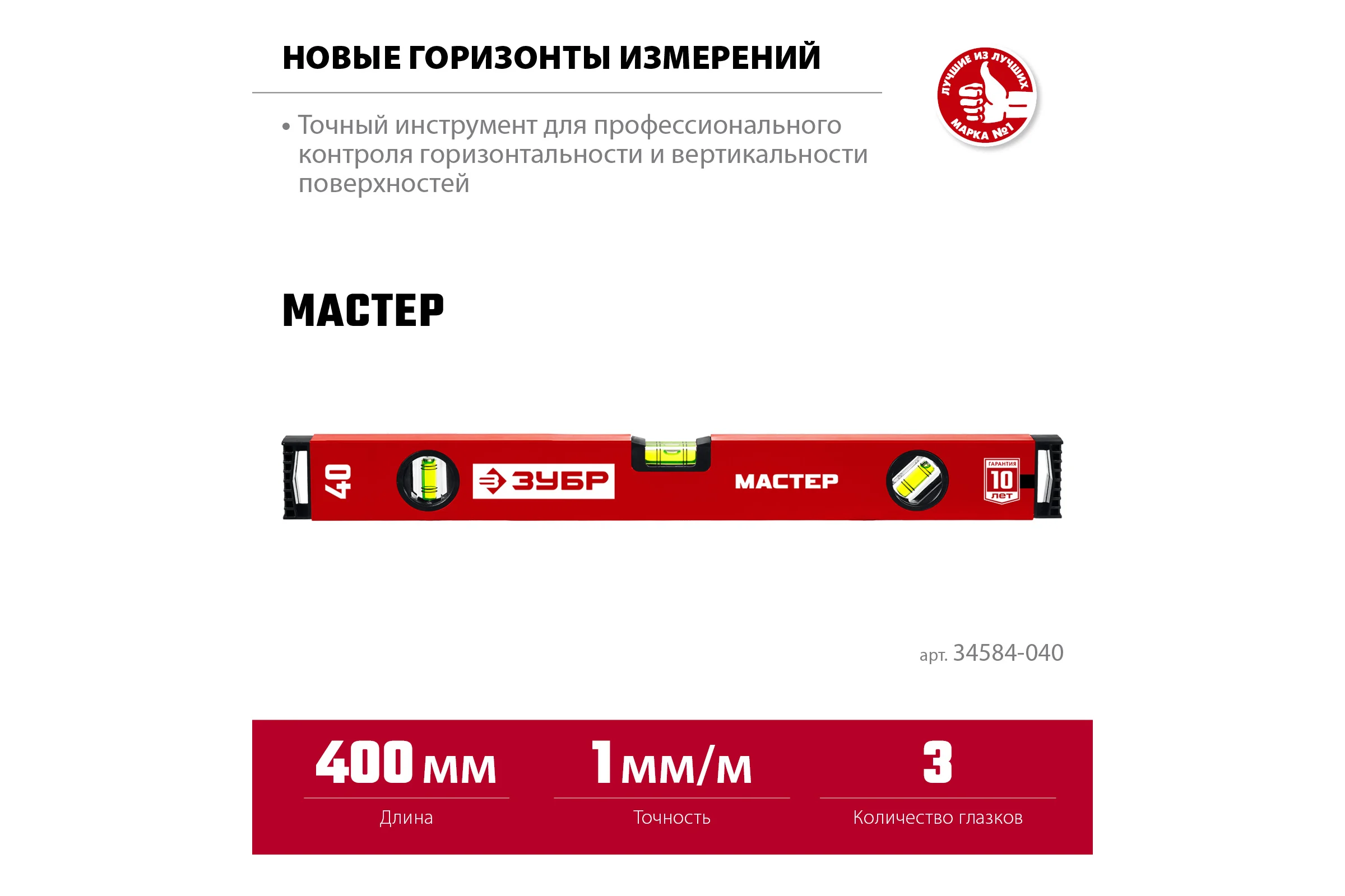 Усиленный уровень ЗУБР 400 мм 34584-040_z01