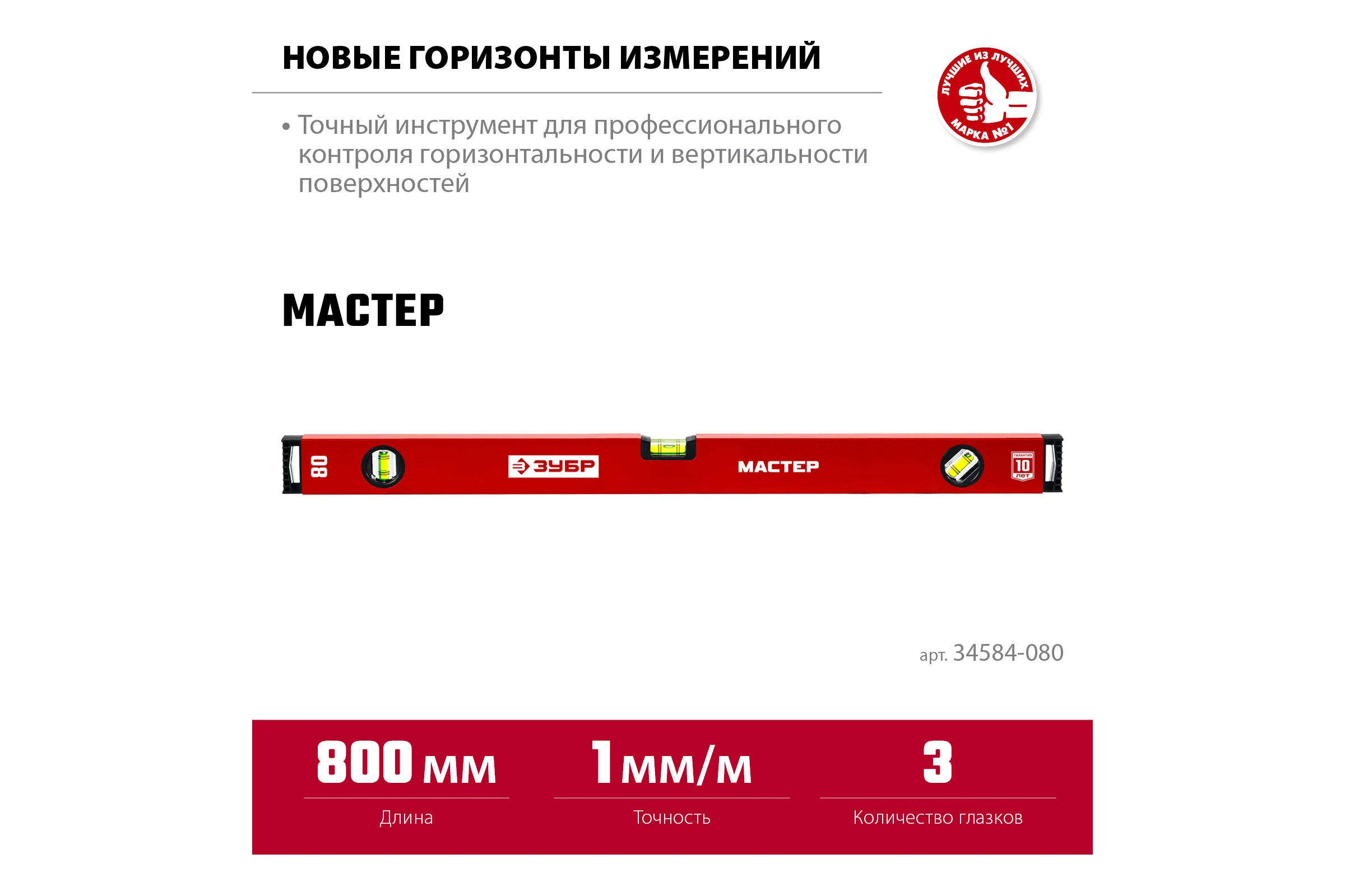 Усиленный уровень ЗУБР 800 мм 34584-080_z01