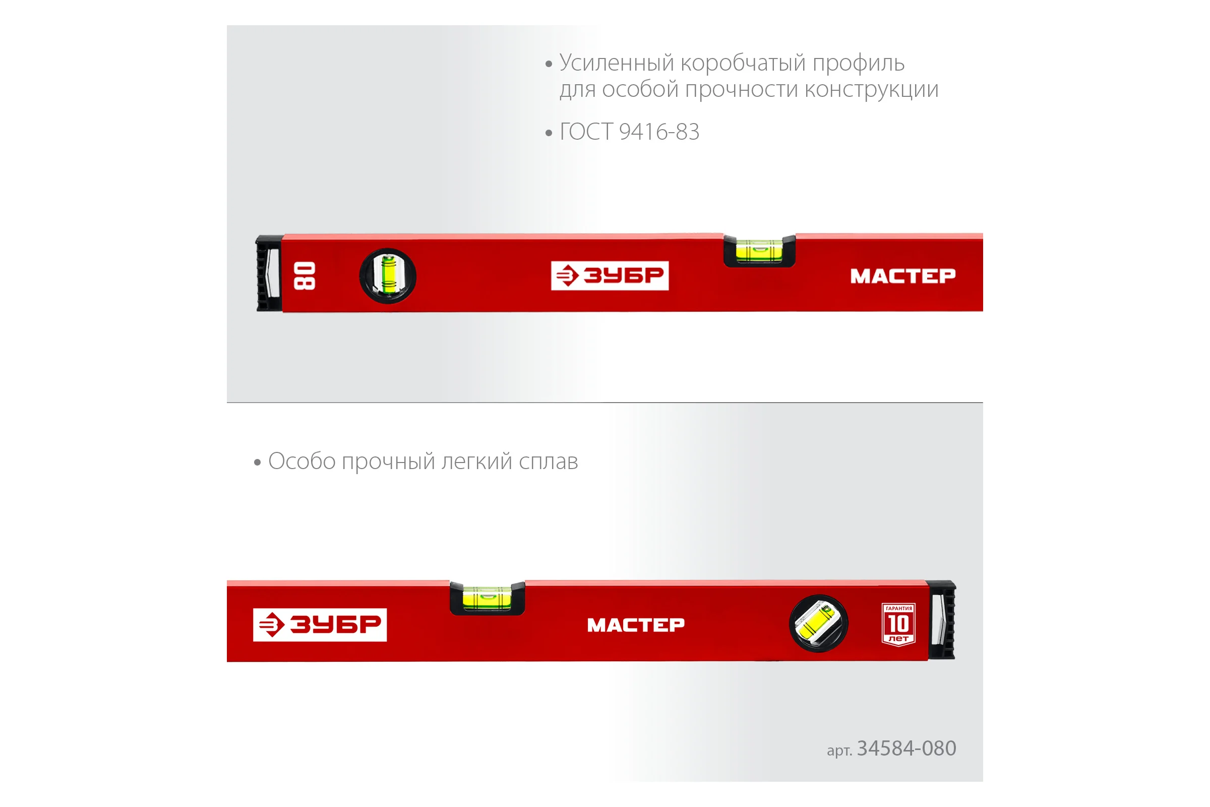 Усиленный уровень ЗУБР 800 мм 34584-080_z01