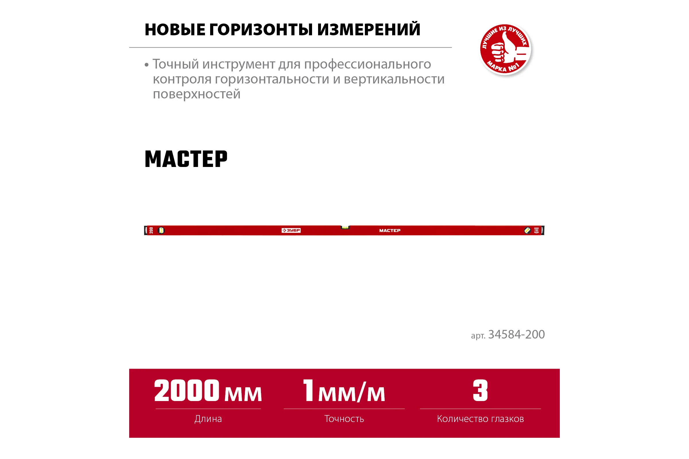 Усиленный уровень ЗУБР 2000 мм 34584-200_z01