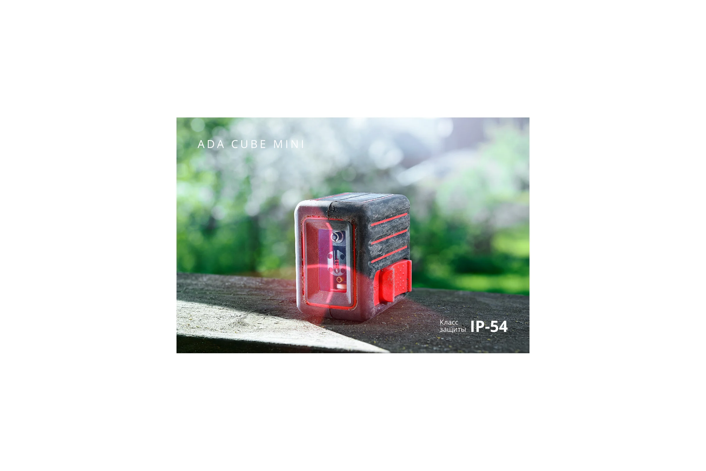 Лазерный уровень ADA Cube MINI Professional Edition А00462