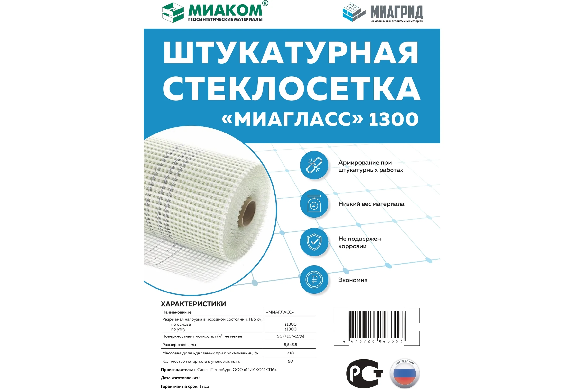 Стеклотканевая штукатурная сетка ГЕОКАРКАС миагласс 1300 4673726848353