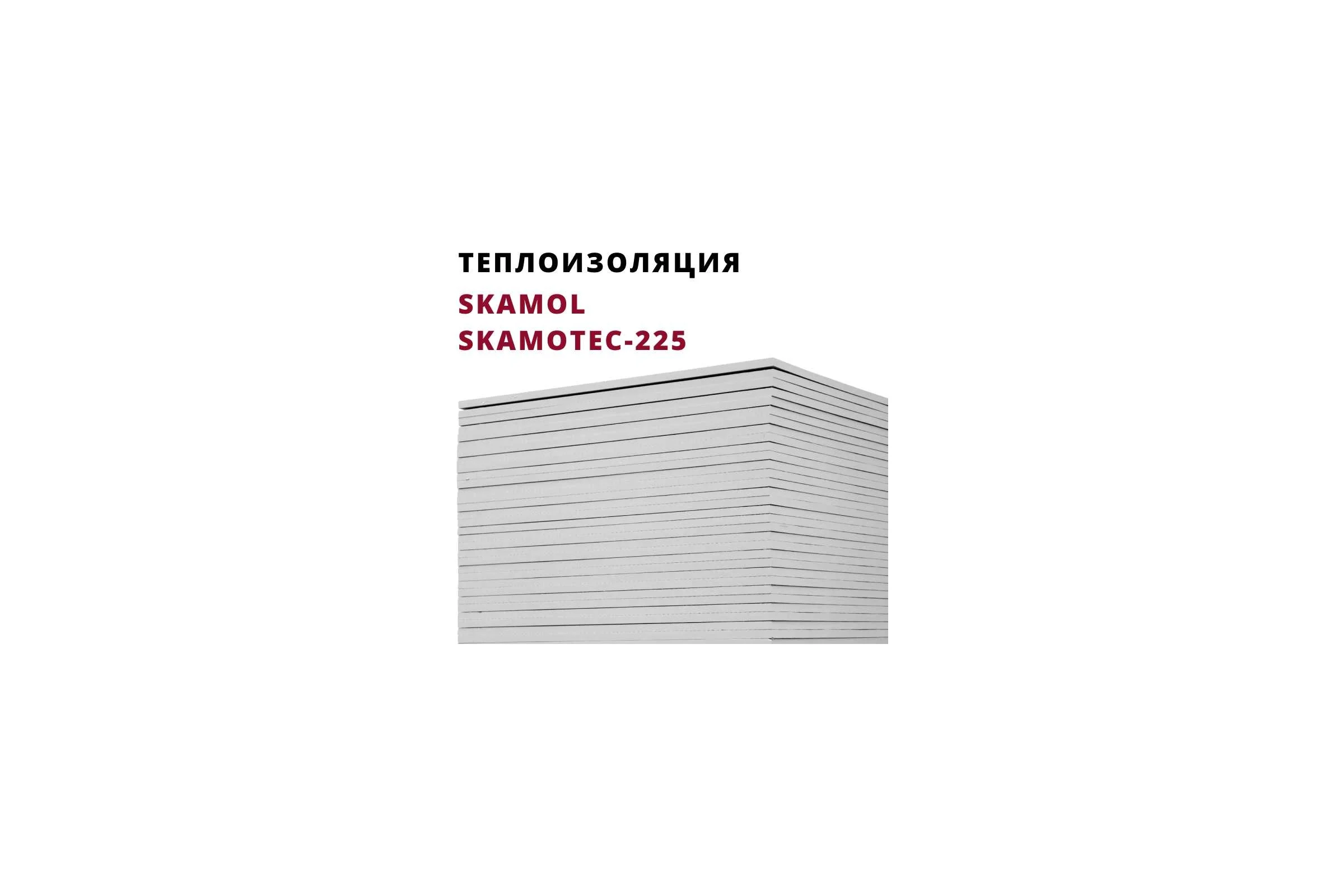 Теплоизоляционная плита РОССТИН SKAMOL Skamotec-225 1220x1000x30 НФ-00000437