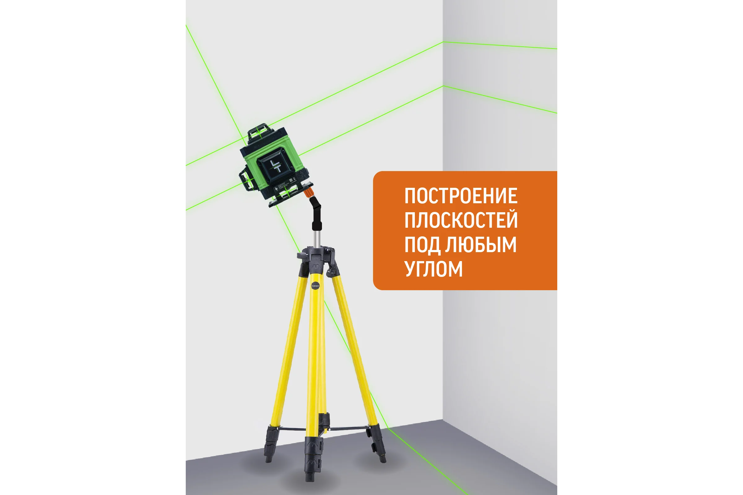 Профессиональный лазерный уровень LT L16-360A + штатив 4.8 м L16-360A/4.8м/1.6м