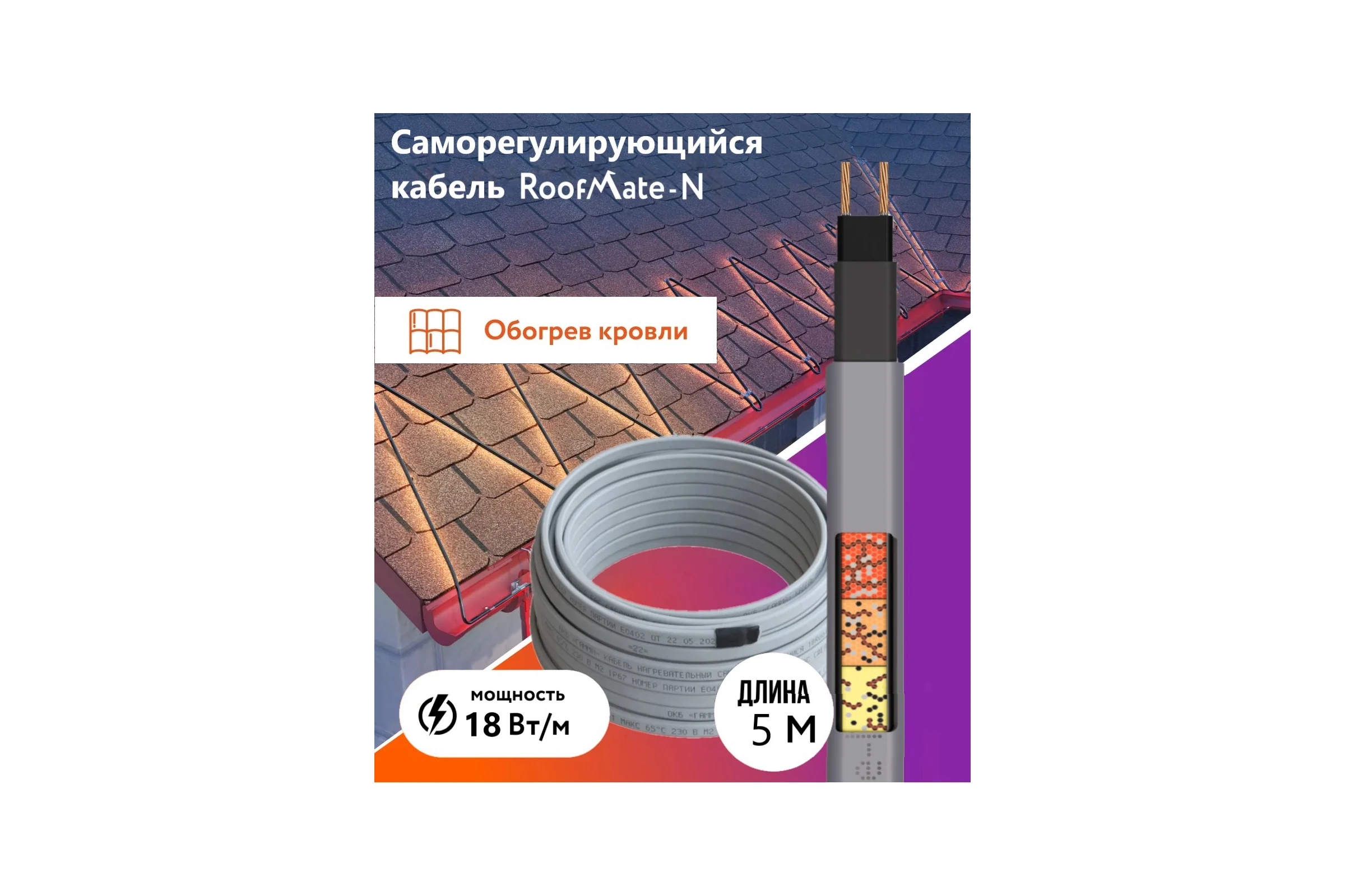 Греющий кабель для обогрева труб, водостоков и кровли RoofMate N 18 Вт., бухта 5 м 2271152