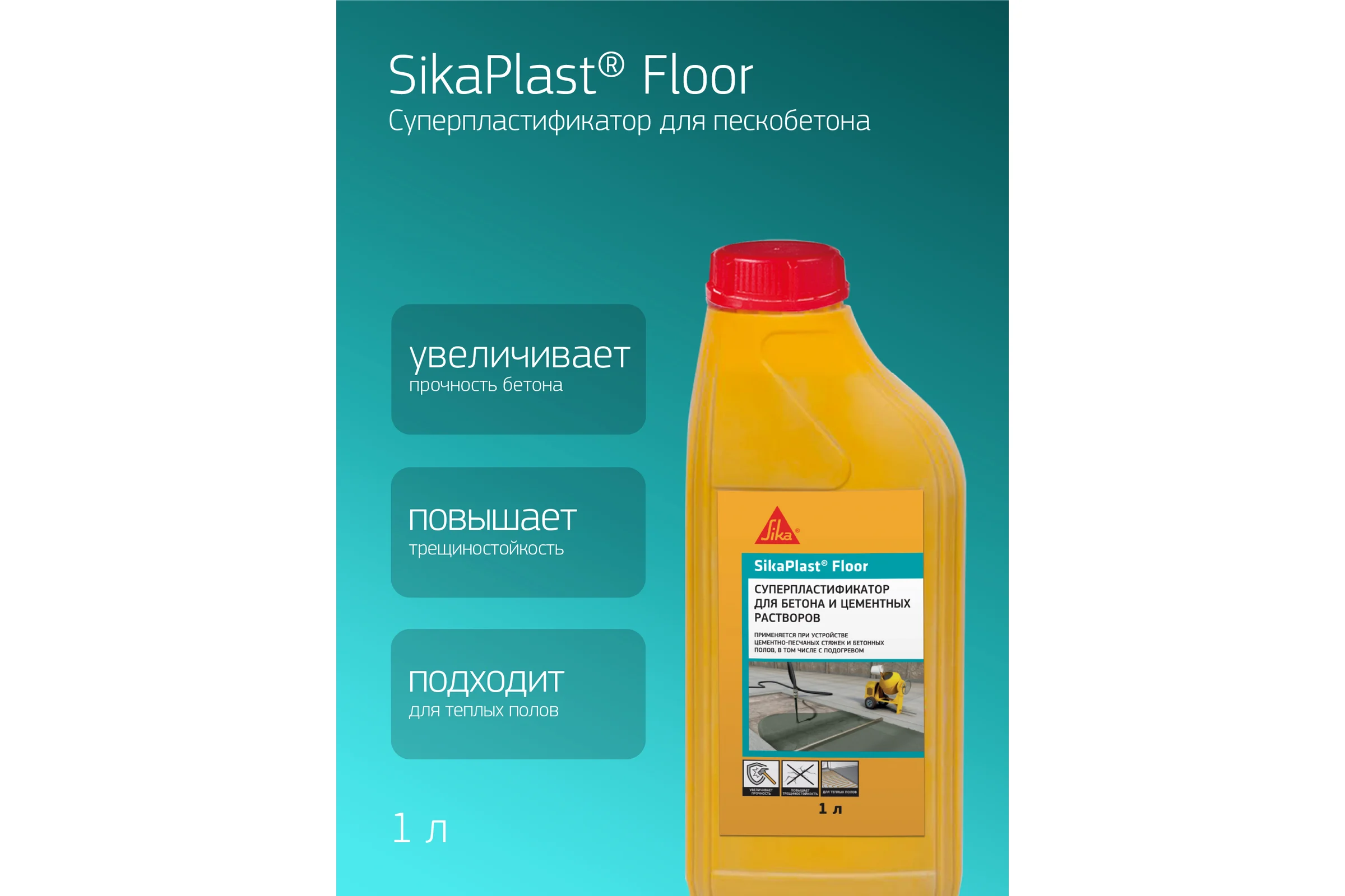 Суперпластификатор для полов SIKA Plast Floor Канистра1л. 529985