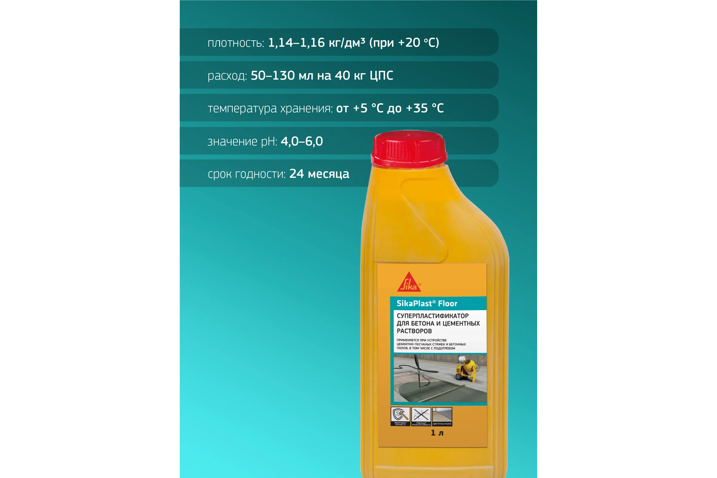 Суперпластификатор для полов SIKA Plast Floor Канистра1л. 529985