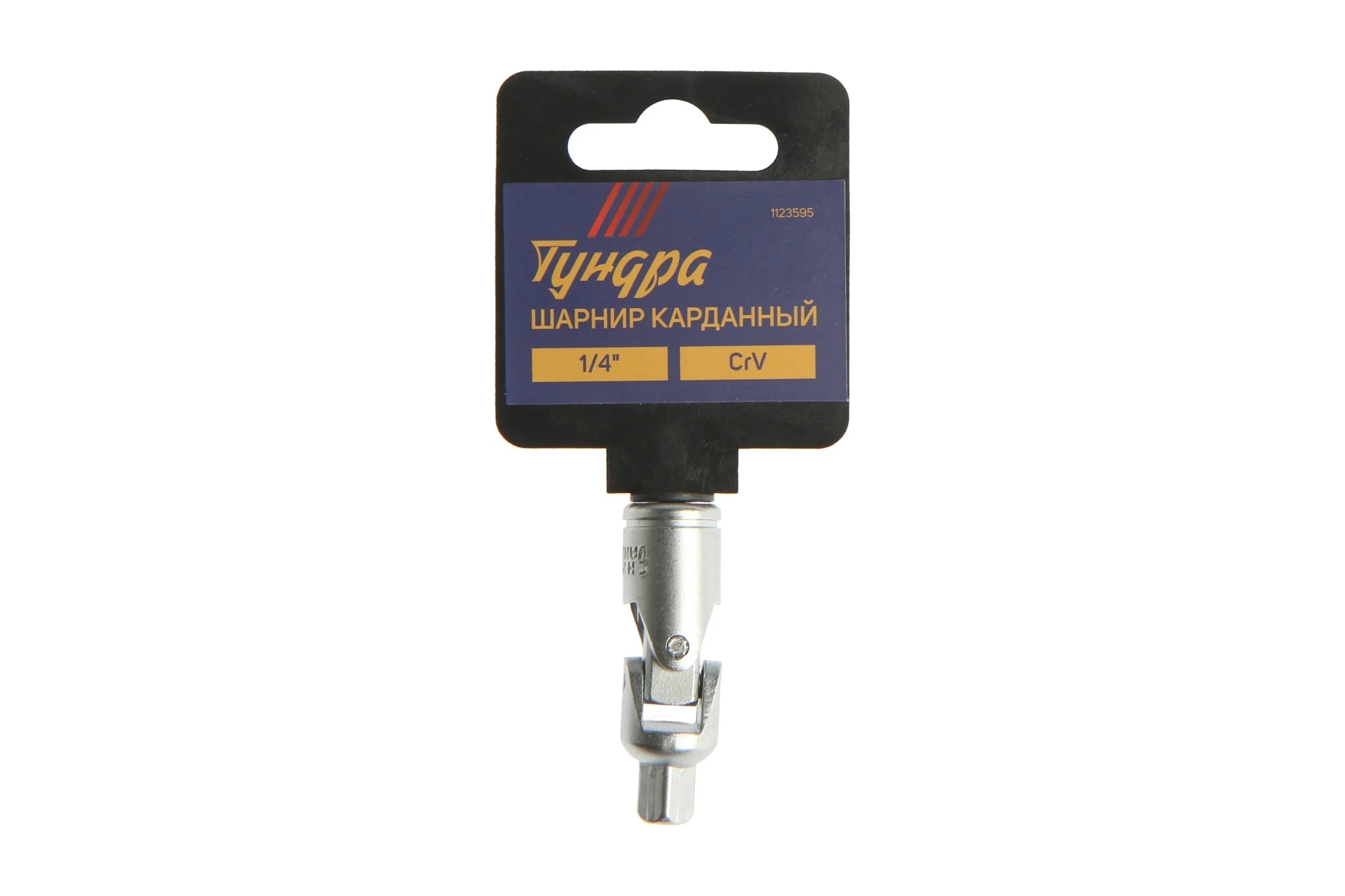 Шарнир карданный квадрат 1/4", CrV ТУНДРА 1123595