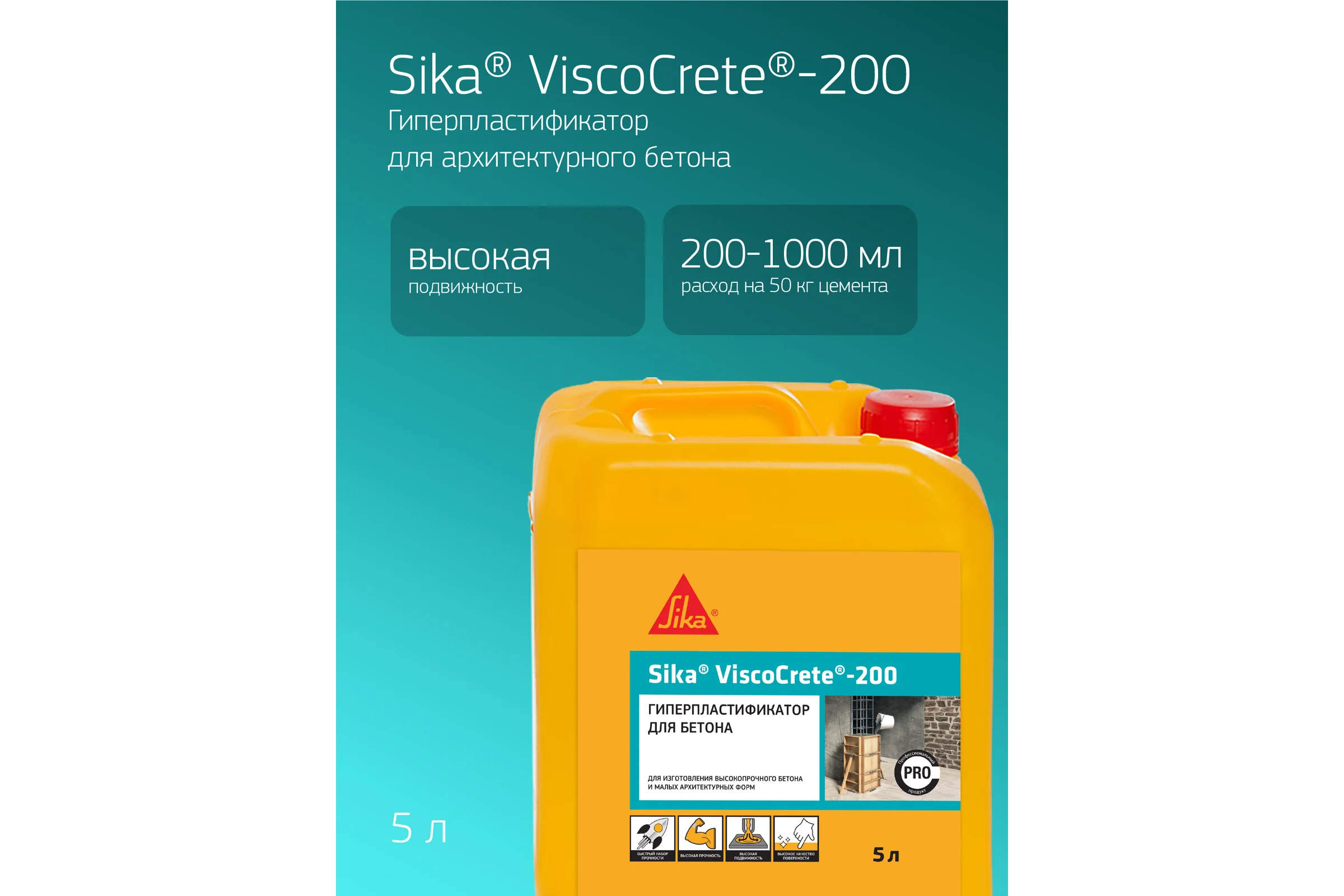 Гиперпластификатор для высокопрочного бетона Sika ViscoCrete-200, 5 л 669069