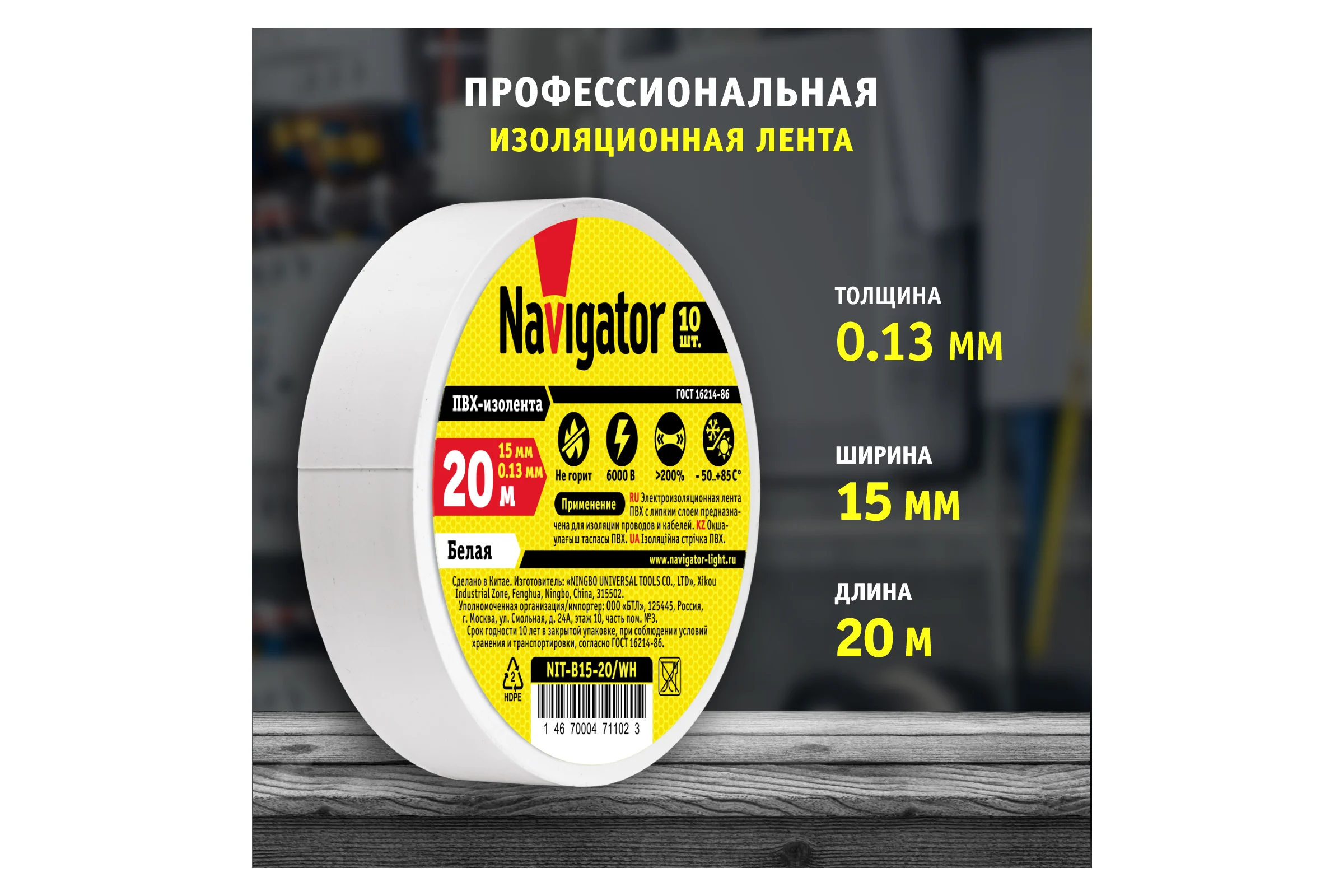 Изолента ПВХ Navigator 15мм 20м белая NIT-B15-20/WH 71102