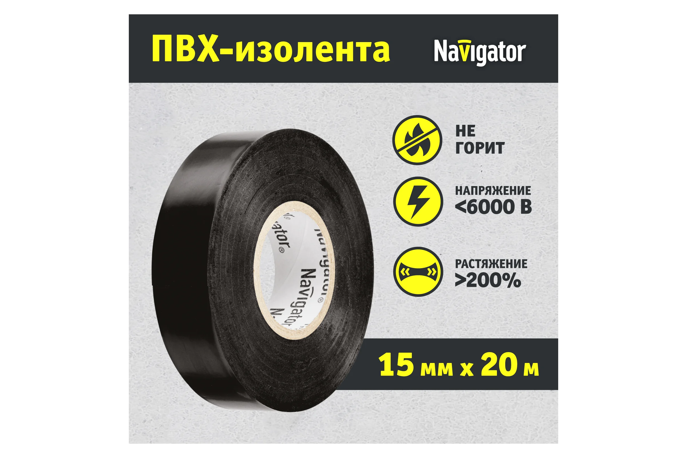 Изолента ПВХ Navigator 15мм 20м черный NIT-B15-20/BL 71103