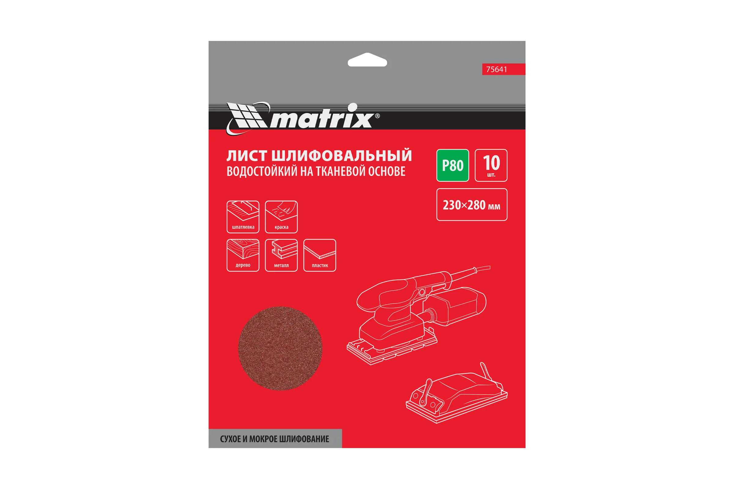 Шлифлист на тканевой основе, P 80, 230 х 280 мм, 10 шт., водостойкий MATRIX 75641