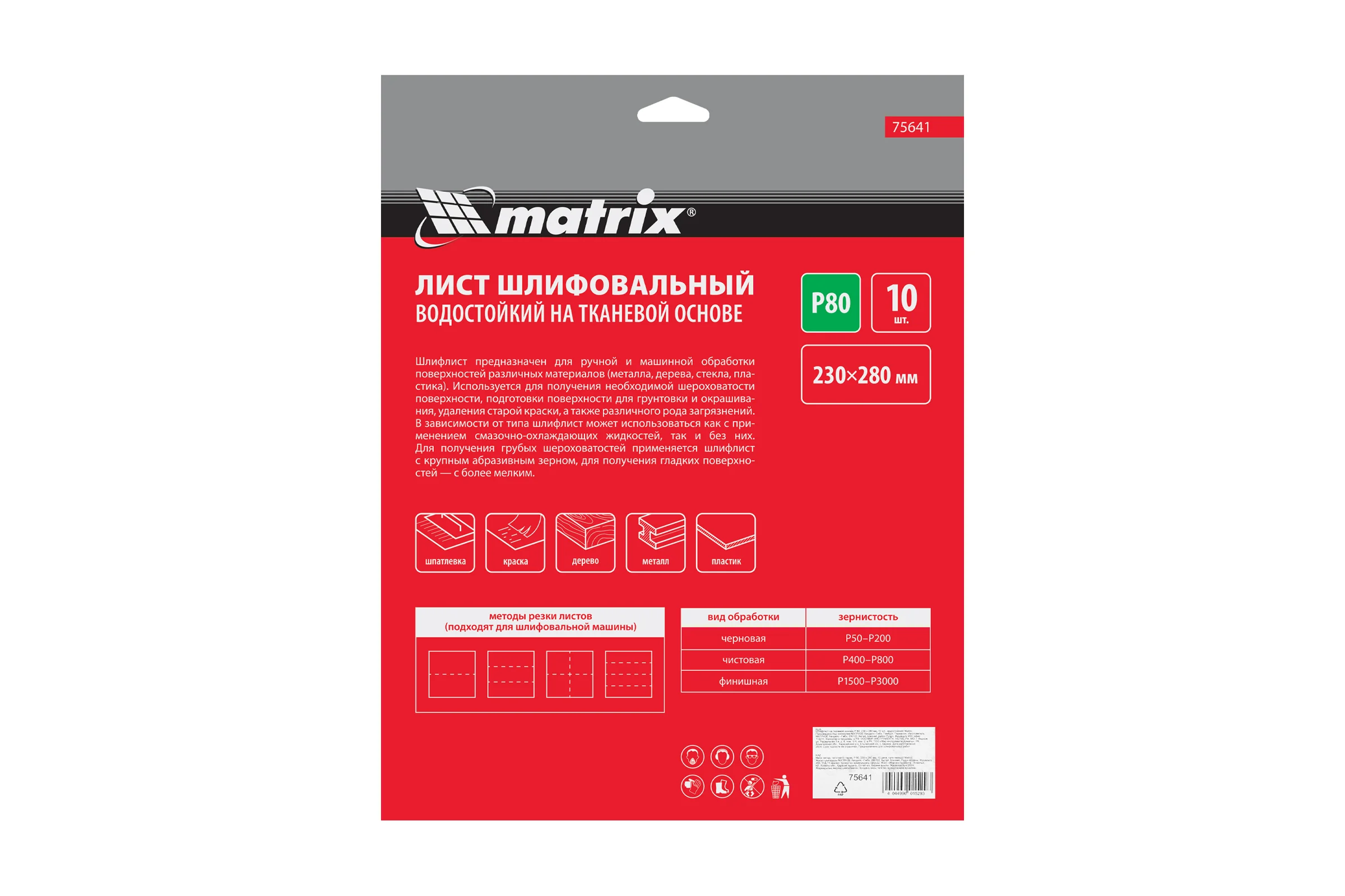 Шлифлист на тканевой основе, P 80, 230 х 280 мм, 10 шт., водостойкий MATRIX 75641
