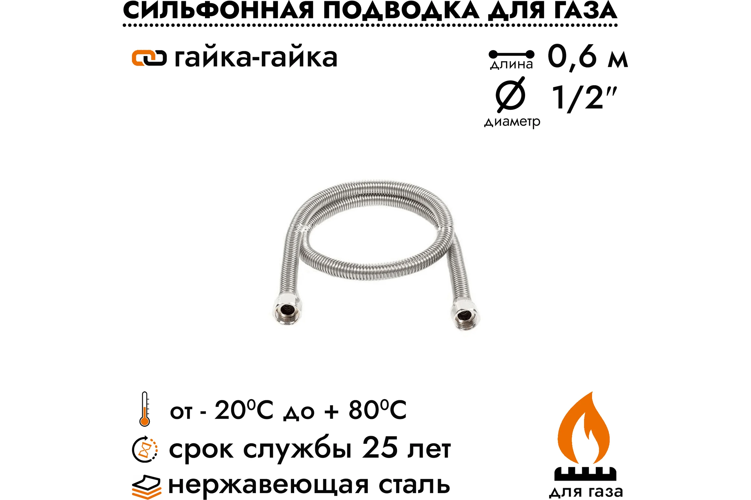 Сильфонная подводка для газа Overcon 1/2" 60 см, в/в 00000002781 ИС.100662