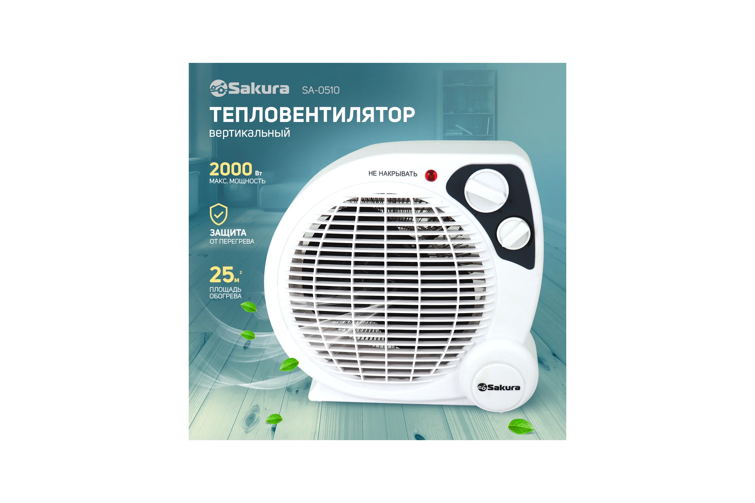 Тепловентилятор SAKURA SA-0510 спираль бел/сер 00000042338