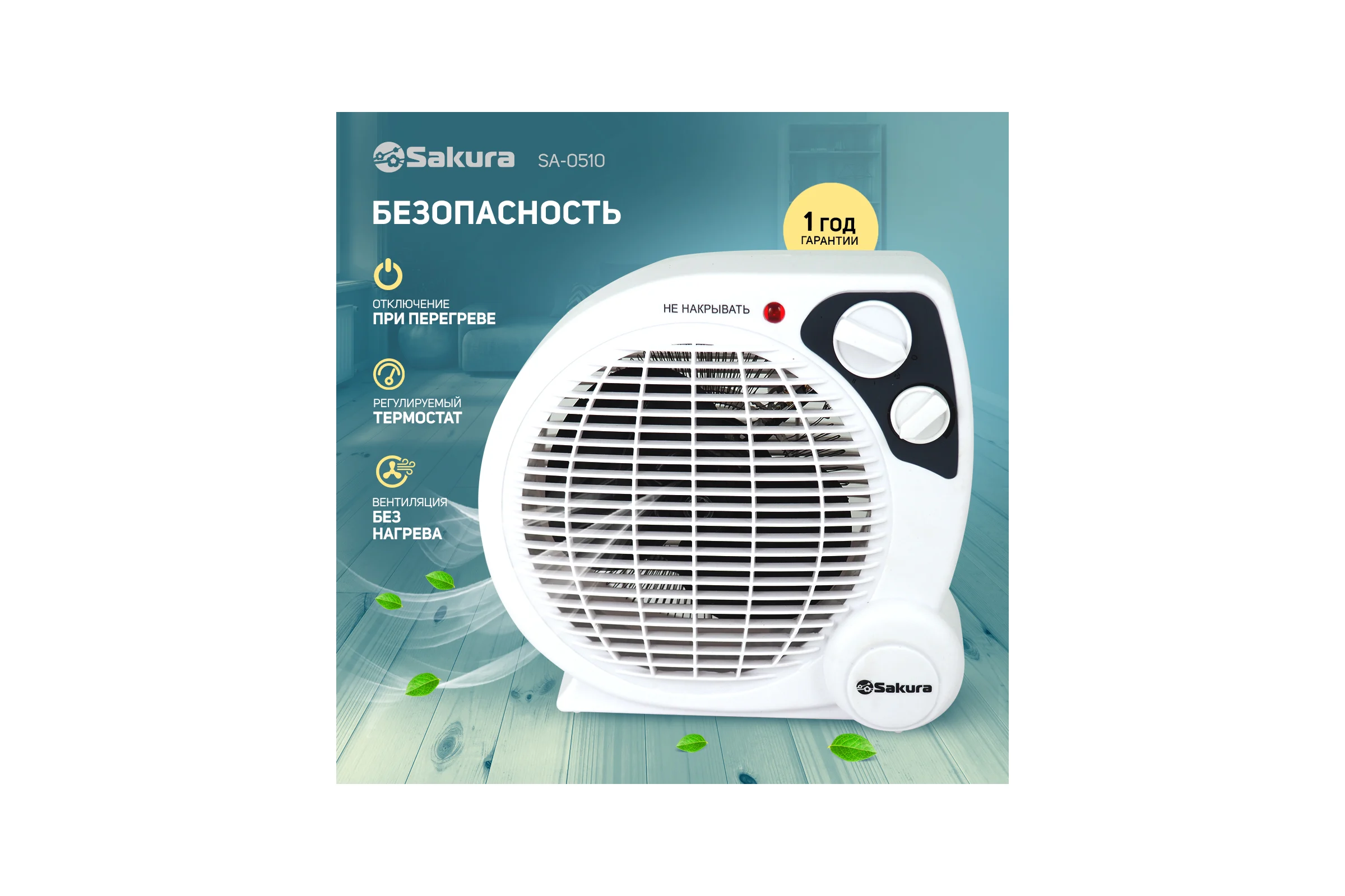 Тепловентилятор SAKURA SA-0510 спираль бел/сер 00000042338