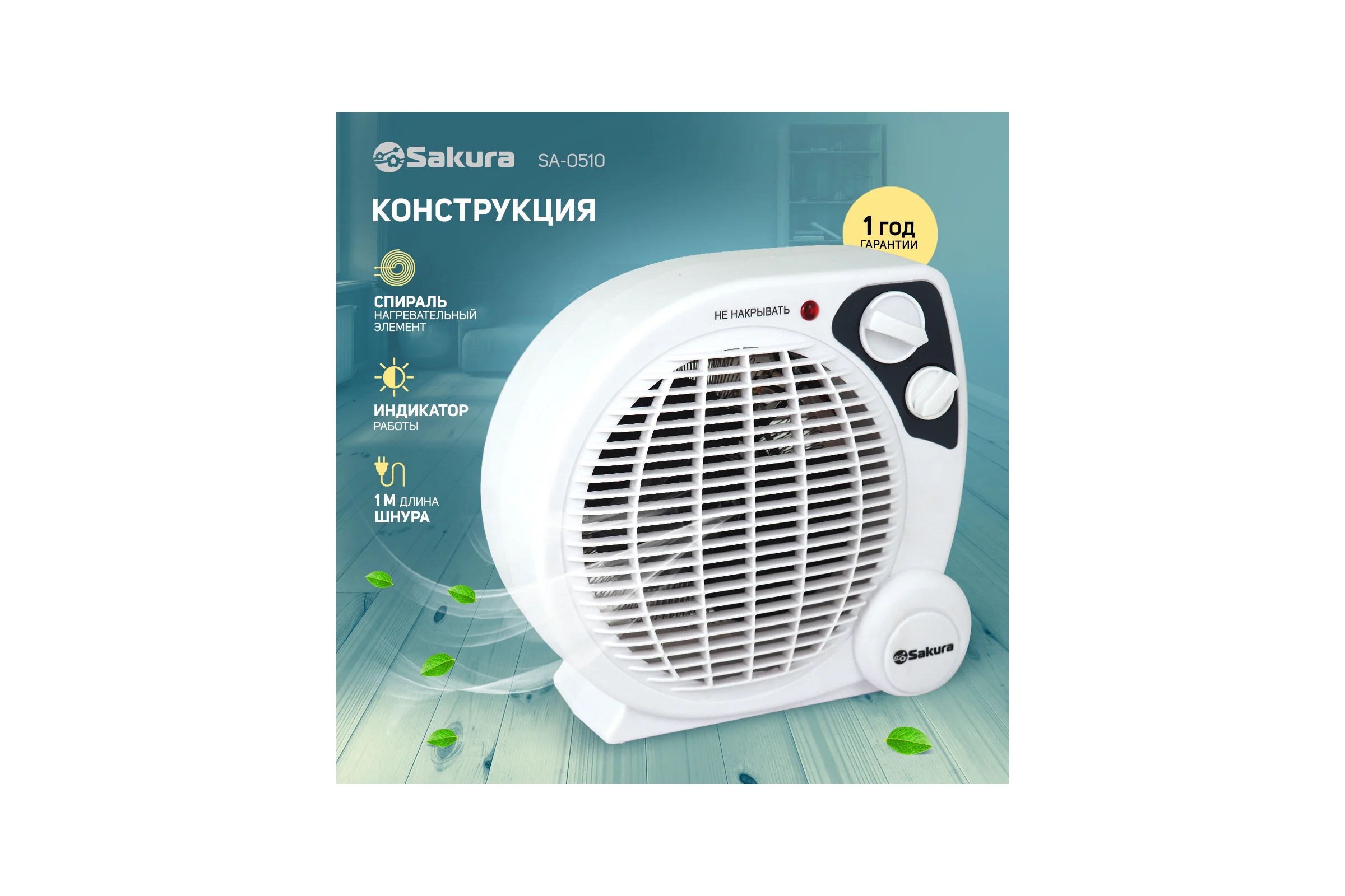 Тепловентилятор SAKURA SA-0510 спираль бел/сер 00000042338