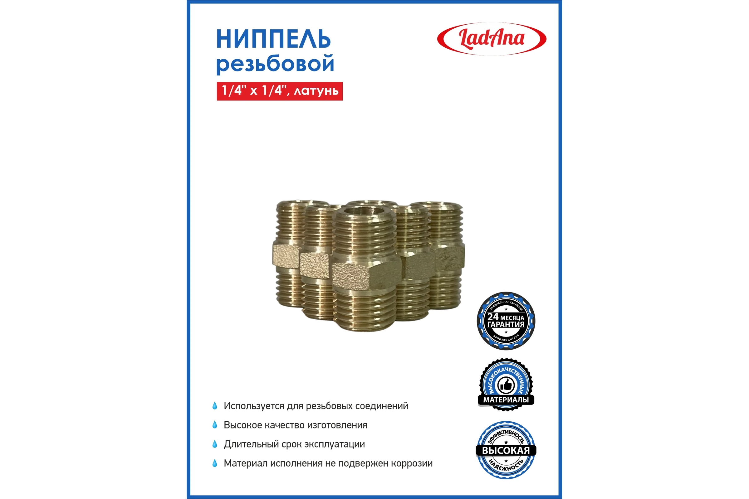 Ниппель LadAna Е-25 для резьбовых соединений, 1/4x1/4", нар. резьба, латунь 100605025