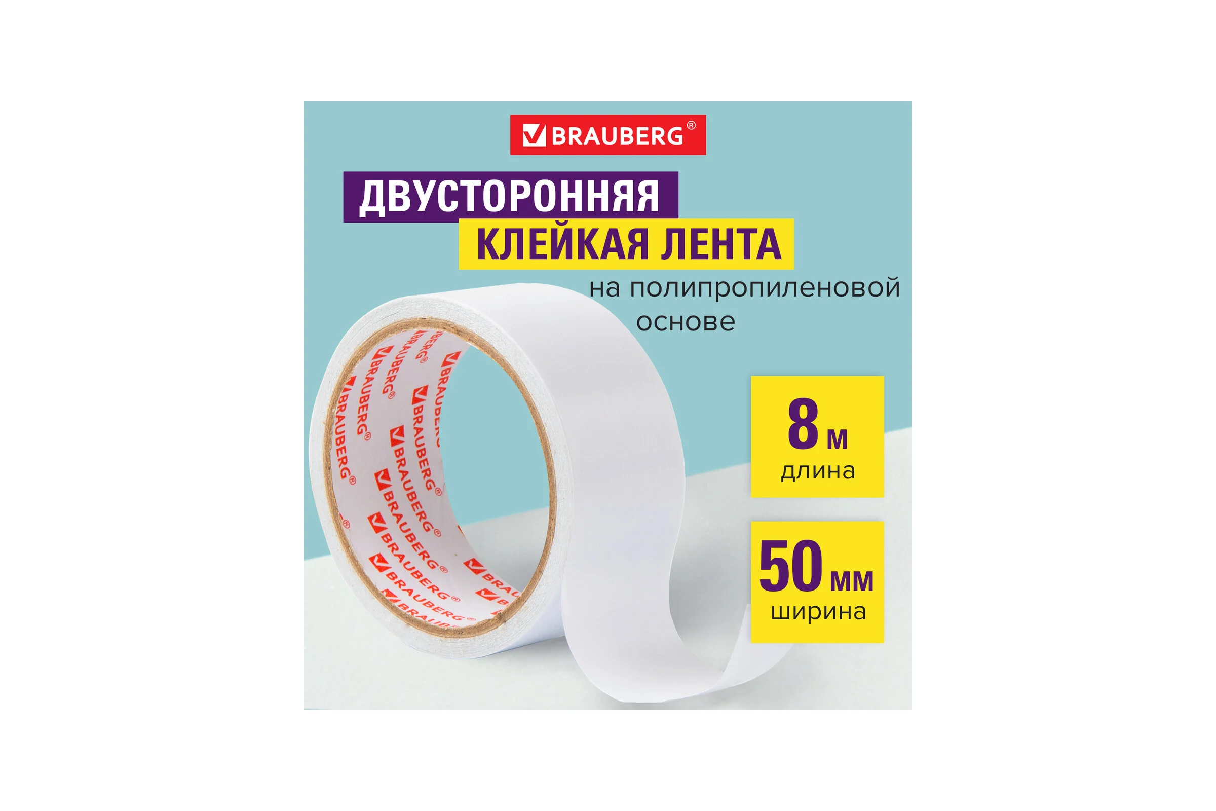 Двухсторонняя клейкая лента BRAUBERG 50 мм х 8 м, тонкая основа, полипропилен, 90 микрон 600481