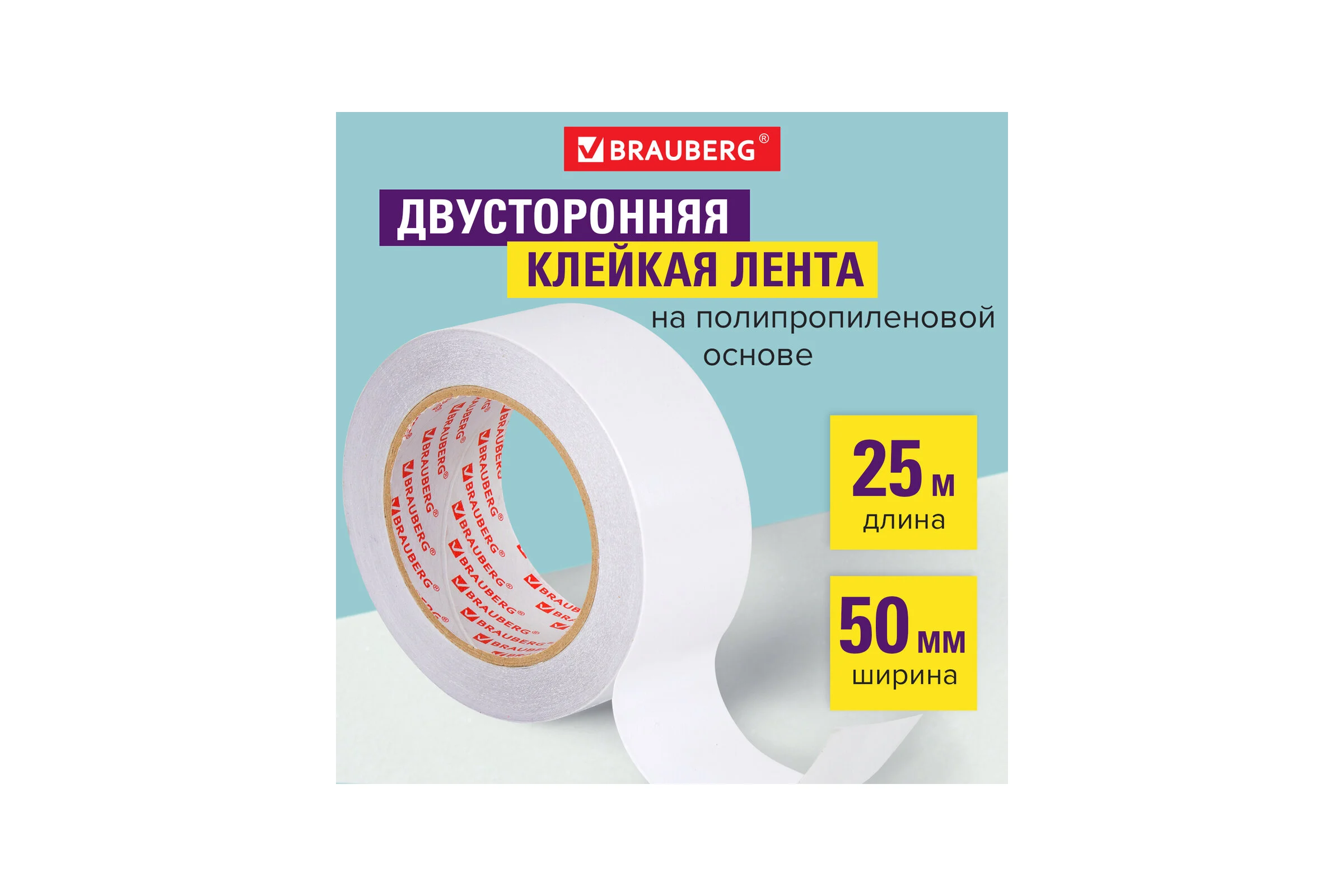 Двухсторонняя клейкая лента BRAUBERG 50 мм х 25 м, 90 микрон, подвес 600480