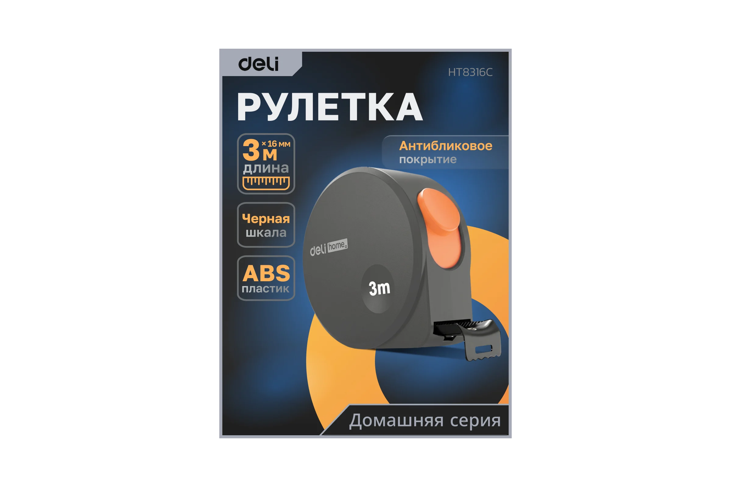 Рулетка DELI home series gray ht8316c 3мх16мм, эксклюзивный дизайн, корпус из софттач пластика, противоскользящая резиновая вставка, подарочная упаковка 112896
