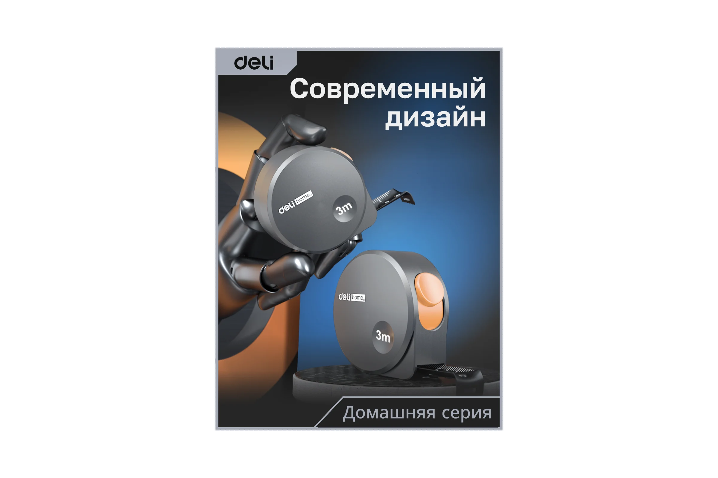 Рулетка DELI home series gray ht8316c 3мх16мм, эксклюзивный дизайн, корпус из софттач пластика, противоскользящая резиновая вставка, подарочная упаковка 112896