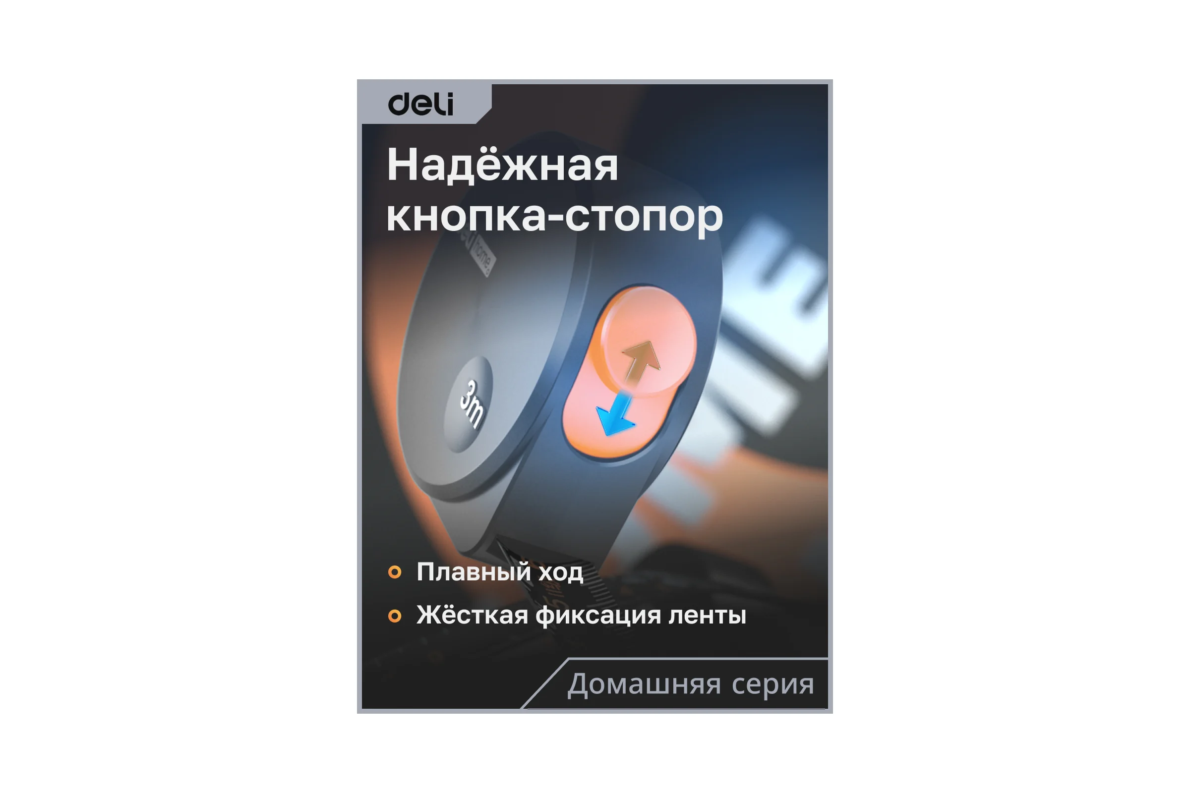Рулетка DELI home series gray ht8316c 3мх16мм, эксклюзивный дизайн, корпус из софттач пластика, противоскользящая резиновая вставка, подарочная упаковка 112896