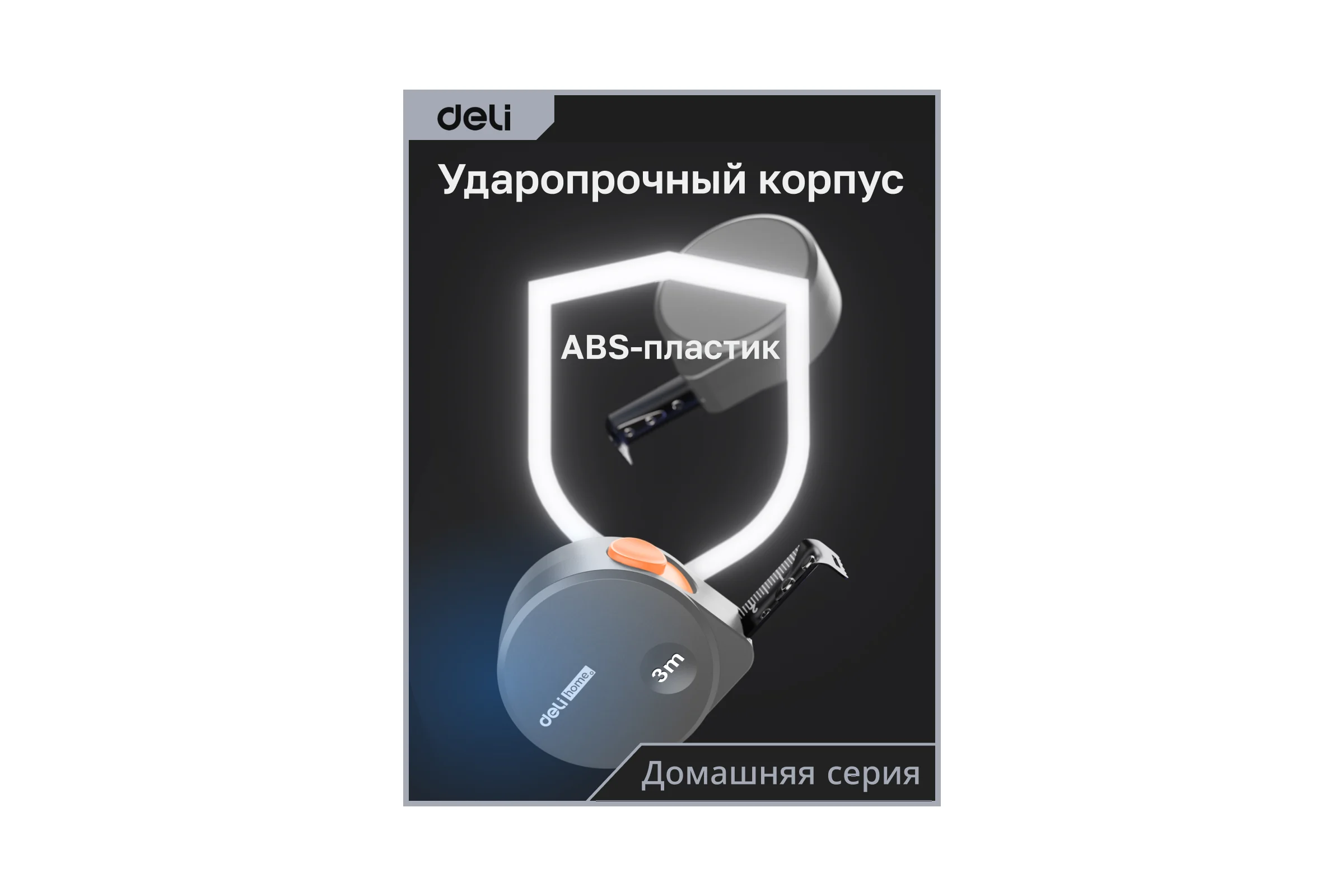 Рулетка DELI home series gray ht8316c 3мх16мм, эксклюзивный дизайн, корпус из софттач пластика, противоскользящая резиновая вставка, подарочная упаковка 112896
