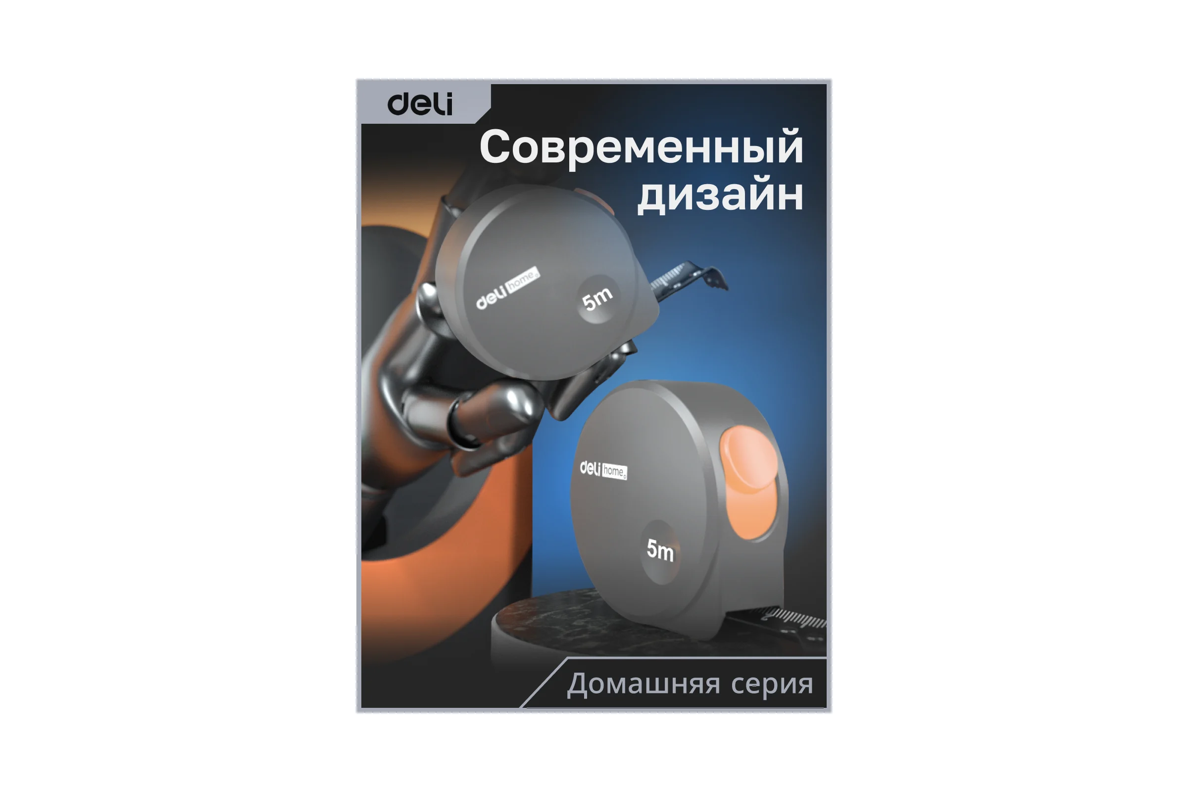 Рулетка DELI home series gray ht8519c 5мх19мм, эксклюзивный дизайн, корпус из софттач пластика, противоскользящая резиновая вставка, подарочная упаковка 112898