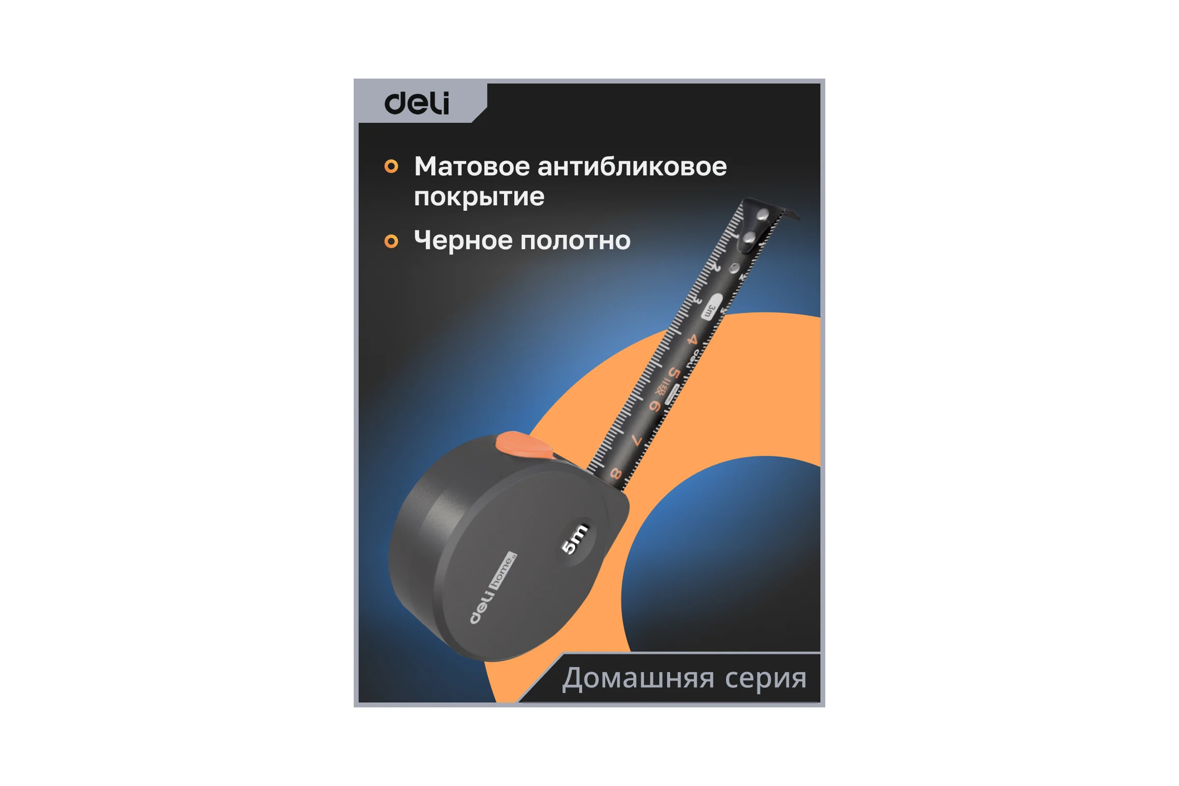 Рулетка DELI home series gray ht8519c 5мх19мм, эксклюзивный дизайн, корпус из софттач пластика, противоскользящая резиновая вставка, подарочная упаковка 112898