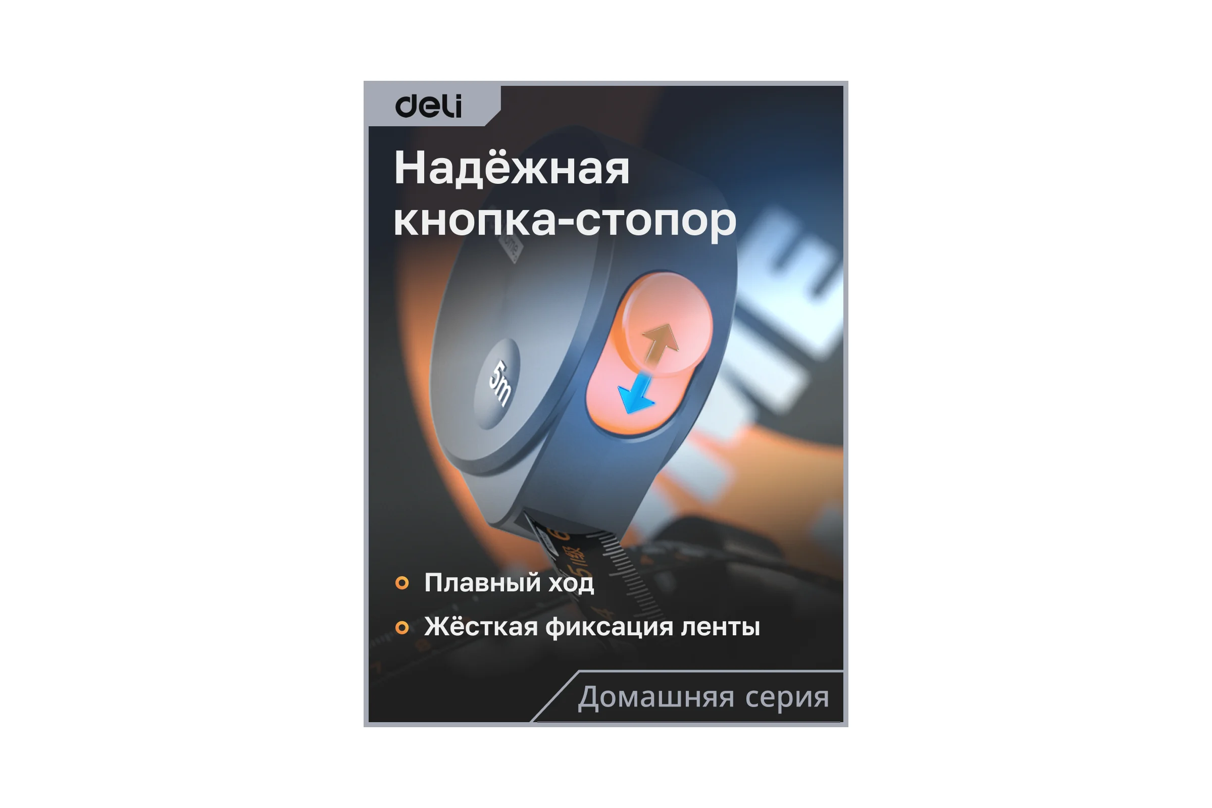 Рулетка DELI home series gray ht8519c 5мх19мм, эксклюзивный дизайн, корпус из софттач пластика, противоскользящая резиновая вставка, подарочная упаковка 112898