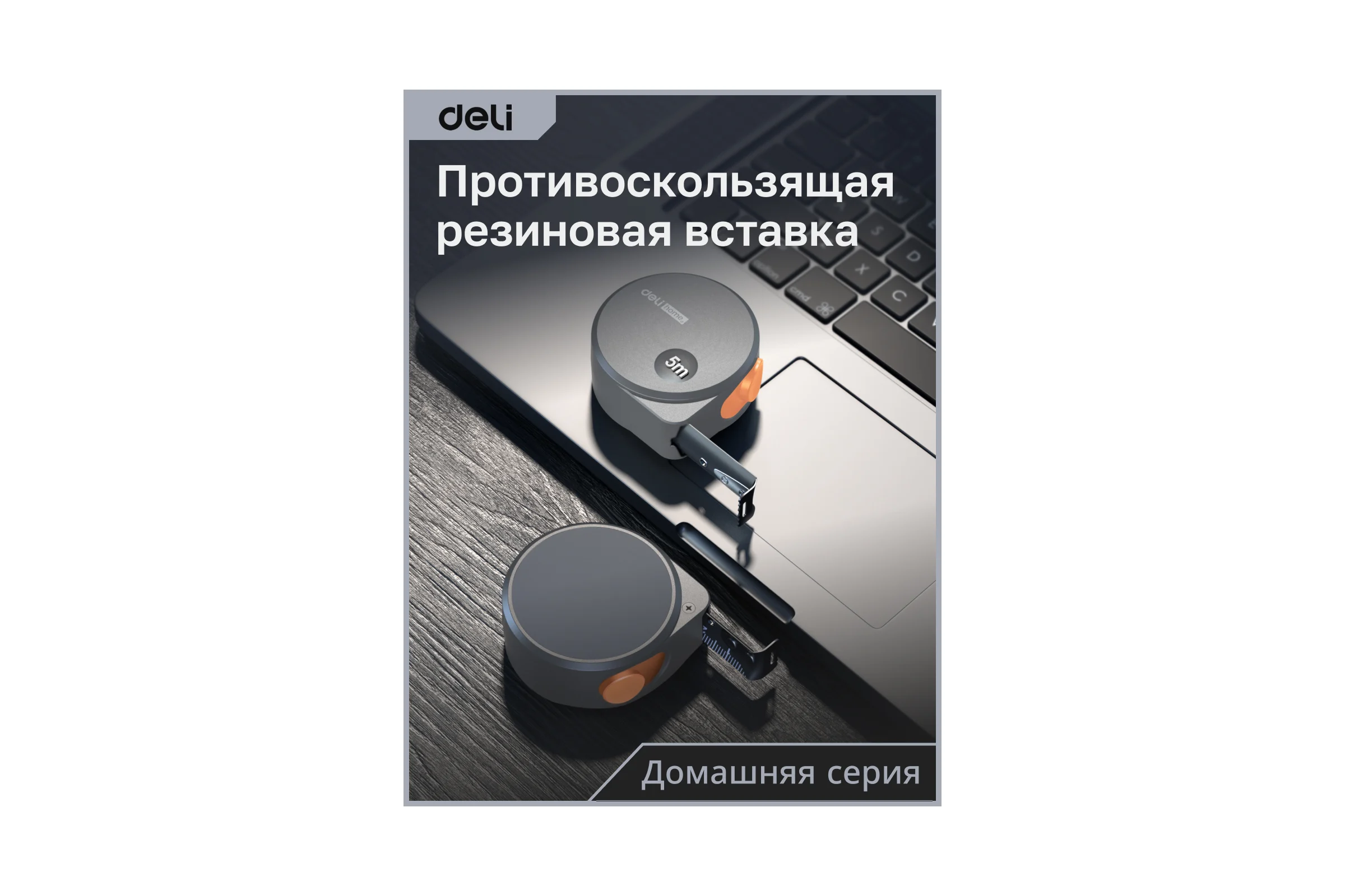 Рулетка DELI home series gray ht8519c 5мх19мм, эксклюзивный дизайн, корпус из софттач пластика, противоскользящая резиновая вставка, подарочная упаковка 112898