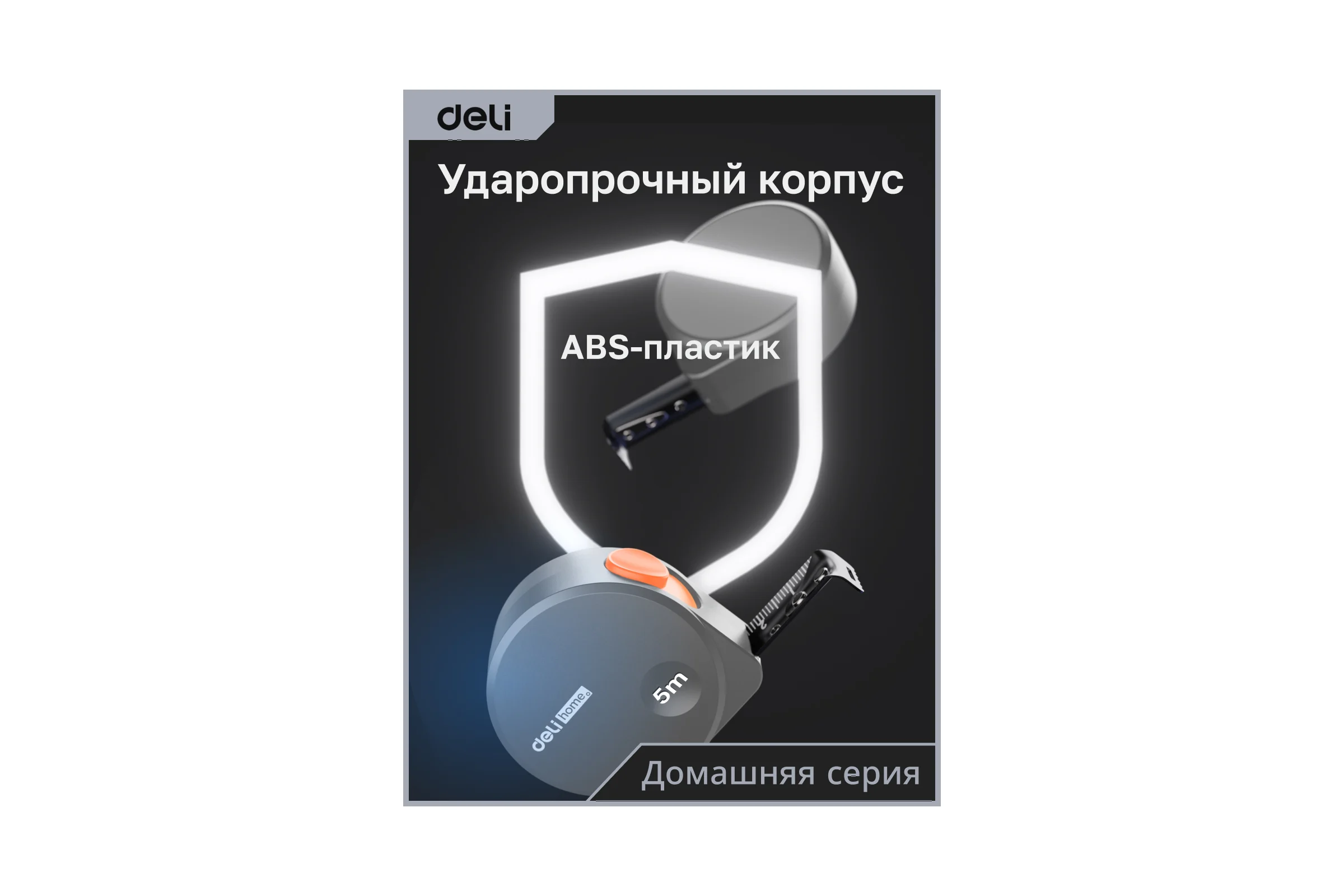 Рулетка DELI home series gray ht8519c 5мх19мм, эксклюзивный дизайн, корпус из софттач пластика, противоскользящая резиновая вставка, подарочная упаковка 112898