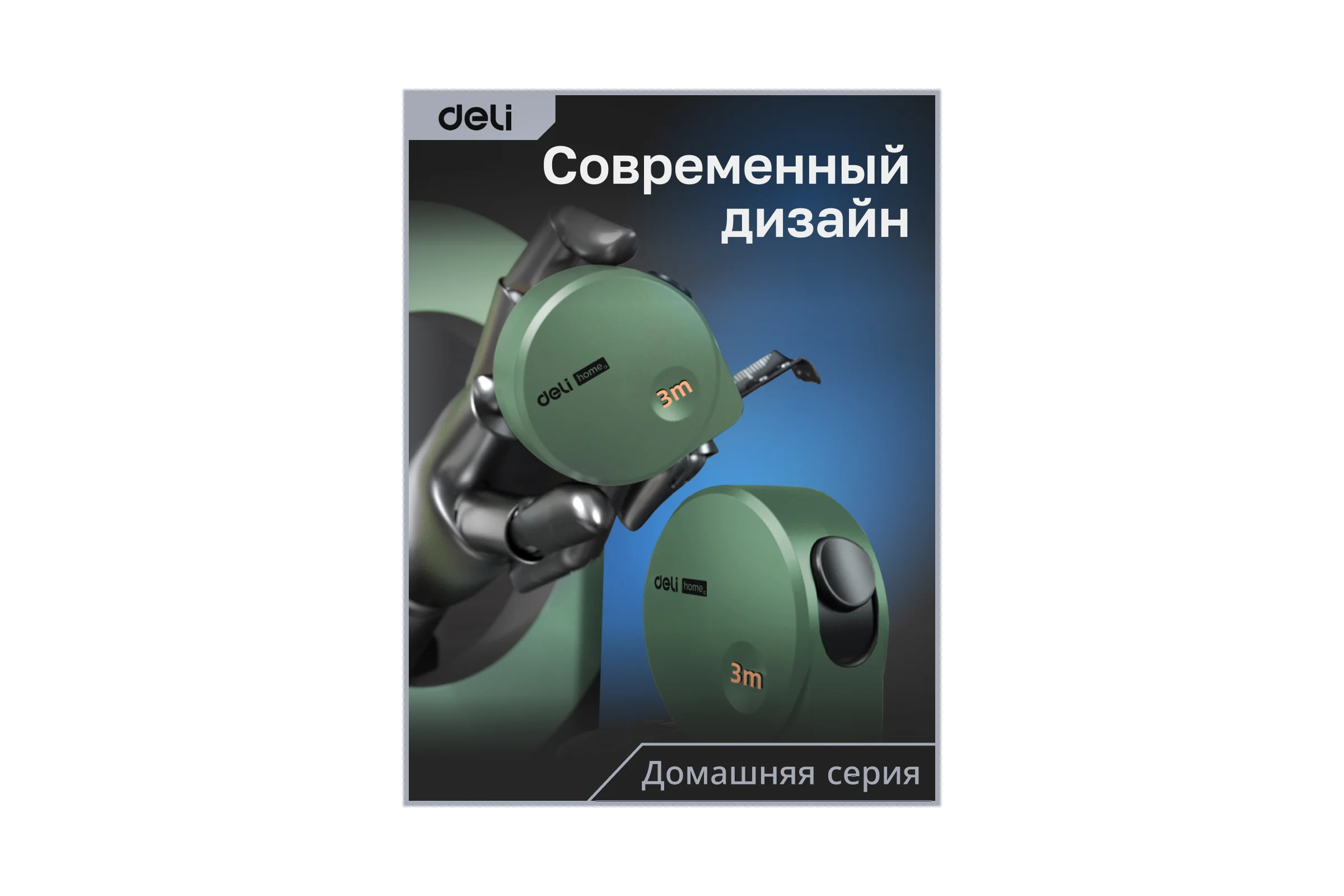Рулетка DELI home series green ht8316l 3мх16мм, эксклюзивный дизайн, корпус из софттач пластика, противоскользящая резиновая вставка, подарочная упаковка 112895