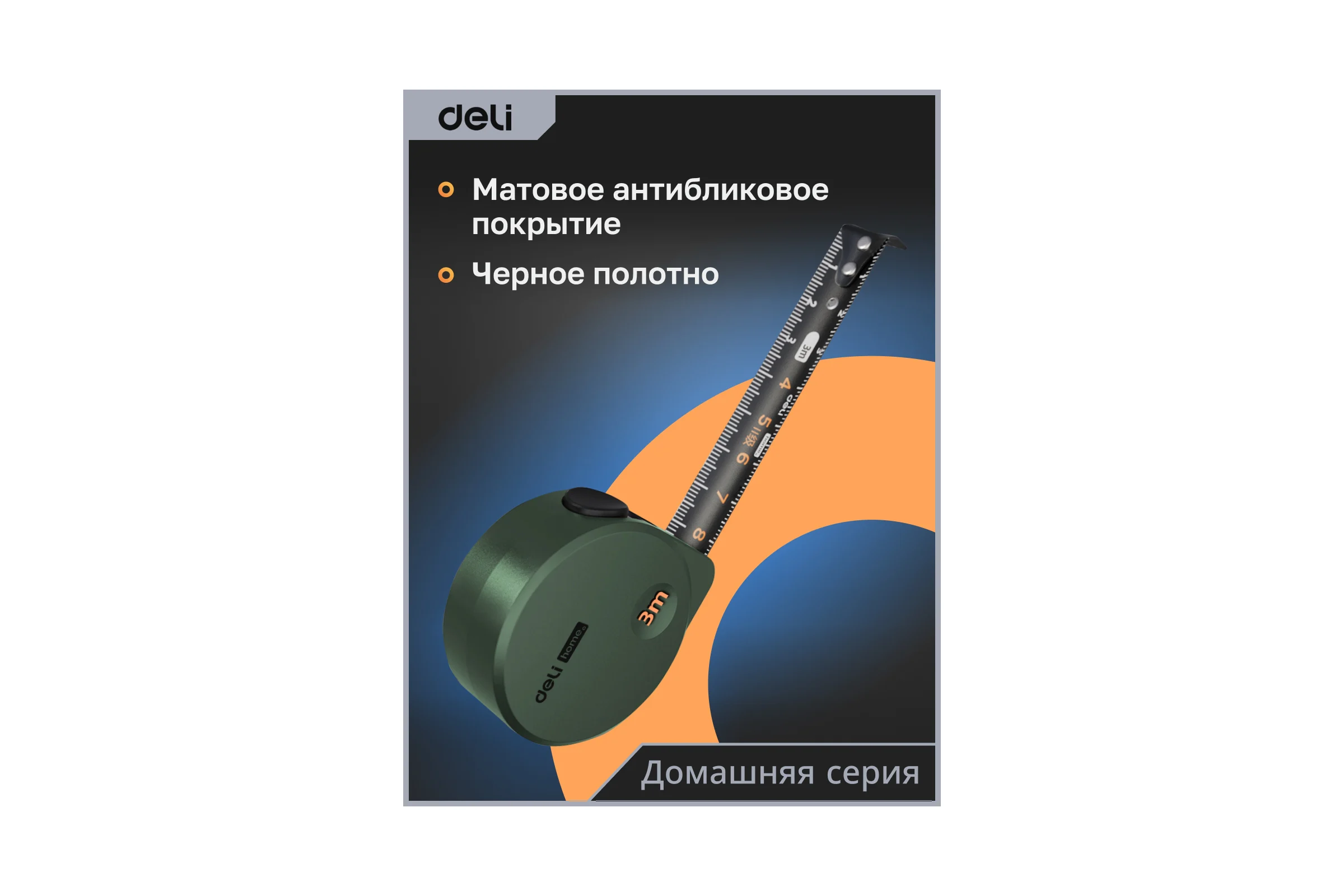 Рулетка DELI home series green ht8316l 3мх16мм, эксклюзивный дизайн, корпус из софттач пластика, противоскользящая резиновая вставка, подарочная упаковка 112895