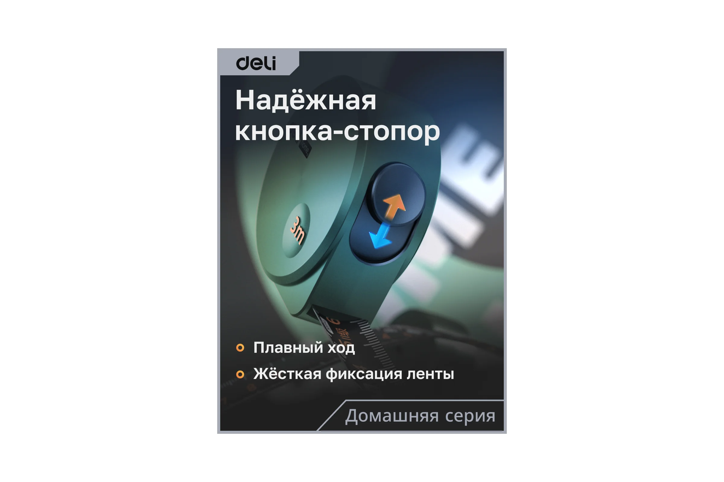 Рулетка DELI home series green ht8316l 3мх16мм, эксклюзивный дизайн, корпус из софттач пластика, противоскользящая резиновая вставка, подарочная упаковка 112895