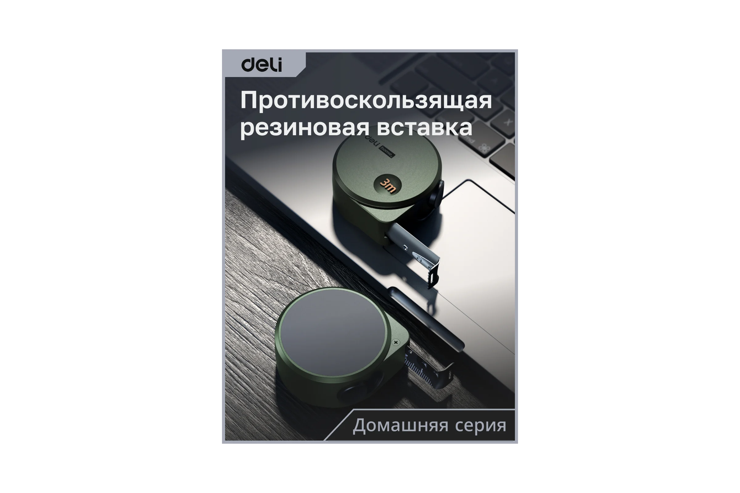 Рулетка DELI home series green ht8316l 3мх16мм, эксклюзивный дизайн, корпус из софттач пластика, противоскользящая резиновая вставка, подарочная упаковка 112895