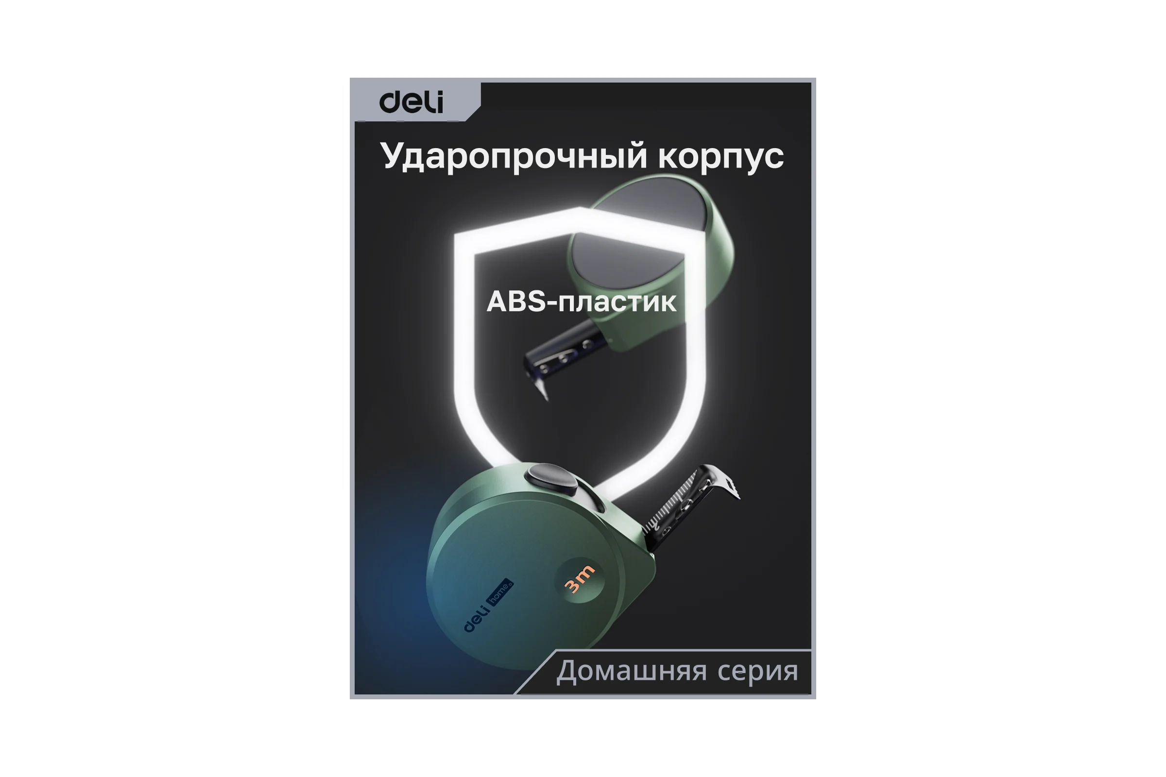 Рулетка DELI home series green ht8316l 3мх16мм, эксклюзивный дизайн, корпус из софттач пластика, противоскользящая резиновая вставка, подарочная упаковка 112895