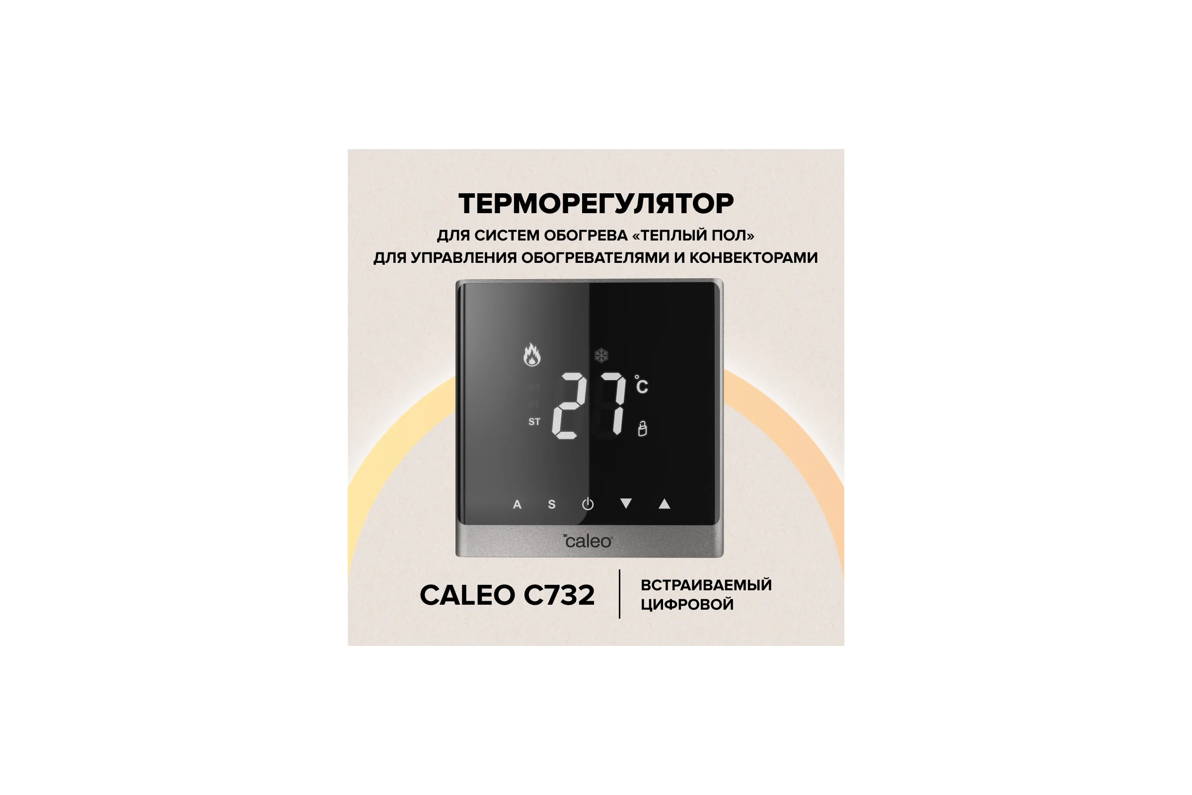 Терморегулятор Caleo c732 встраиваемый, цифровой, 3,5 кВт (серебристый) 0К-00000782