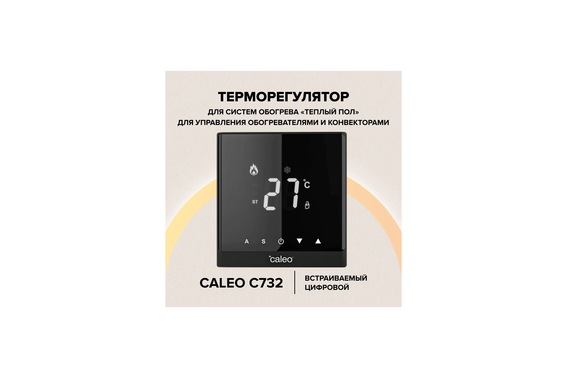 Терморегулятор Caleo c732 (черный) встраиваемый цифровой, 3,5 квт 0К-00000781