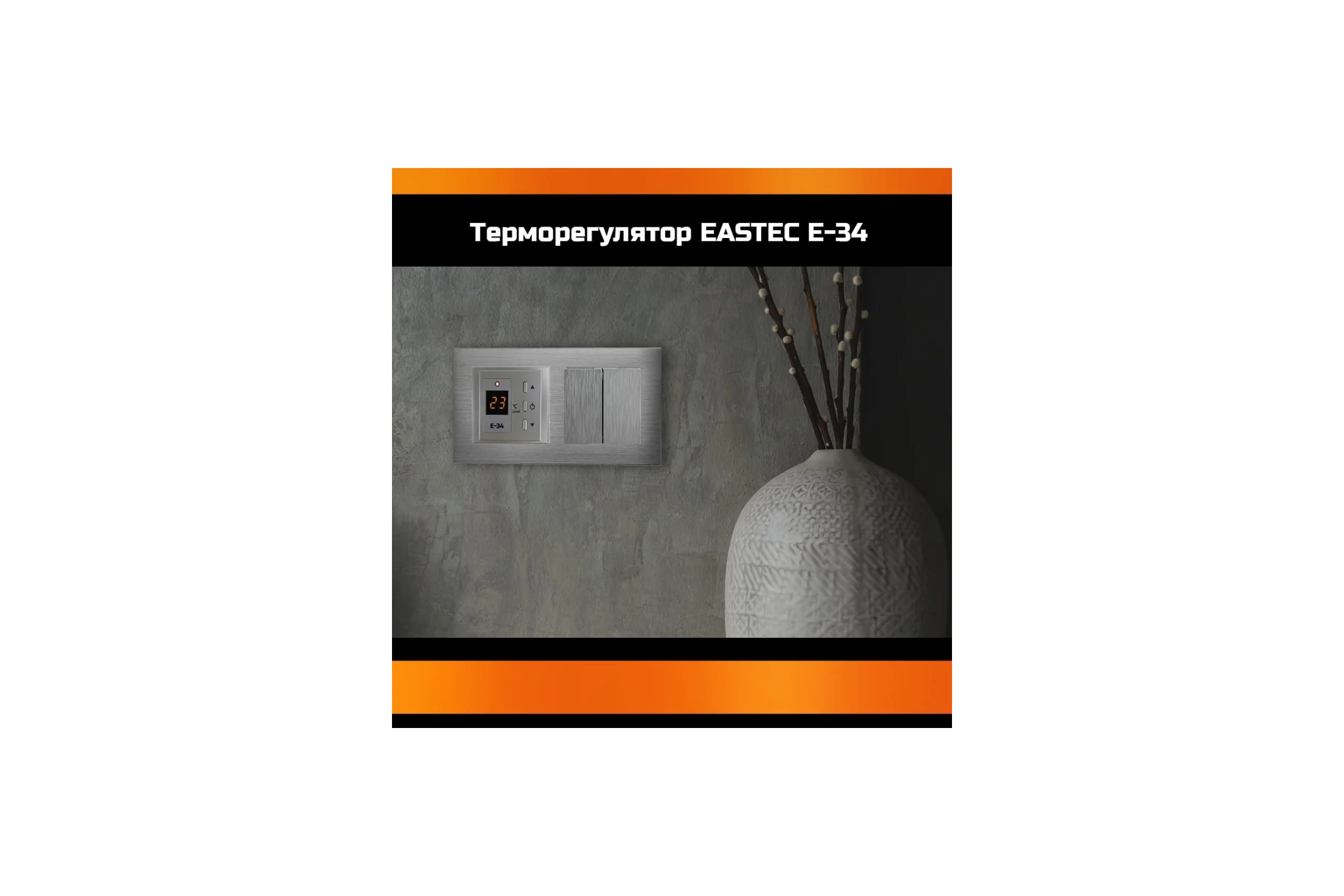 Терморегулятор EASTEC E-34 серебро (встраиваемый 3,5 кВт) E-34 silver