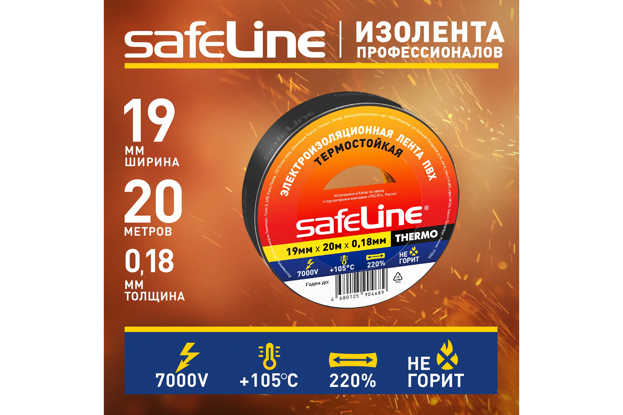 Изолента Safeline термостойкая ПВХ 19мм х 20м х 0,18 мм черная 25266