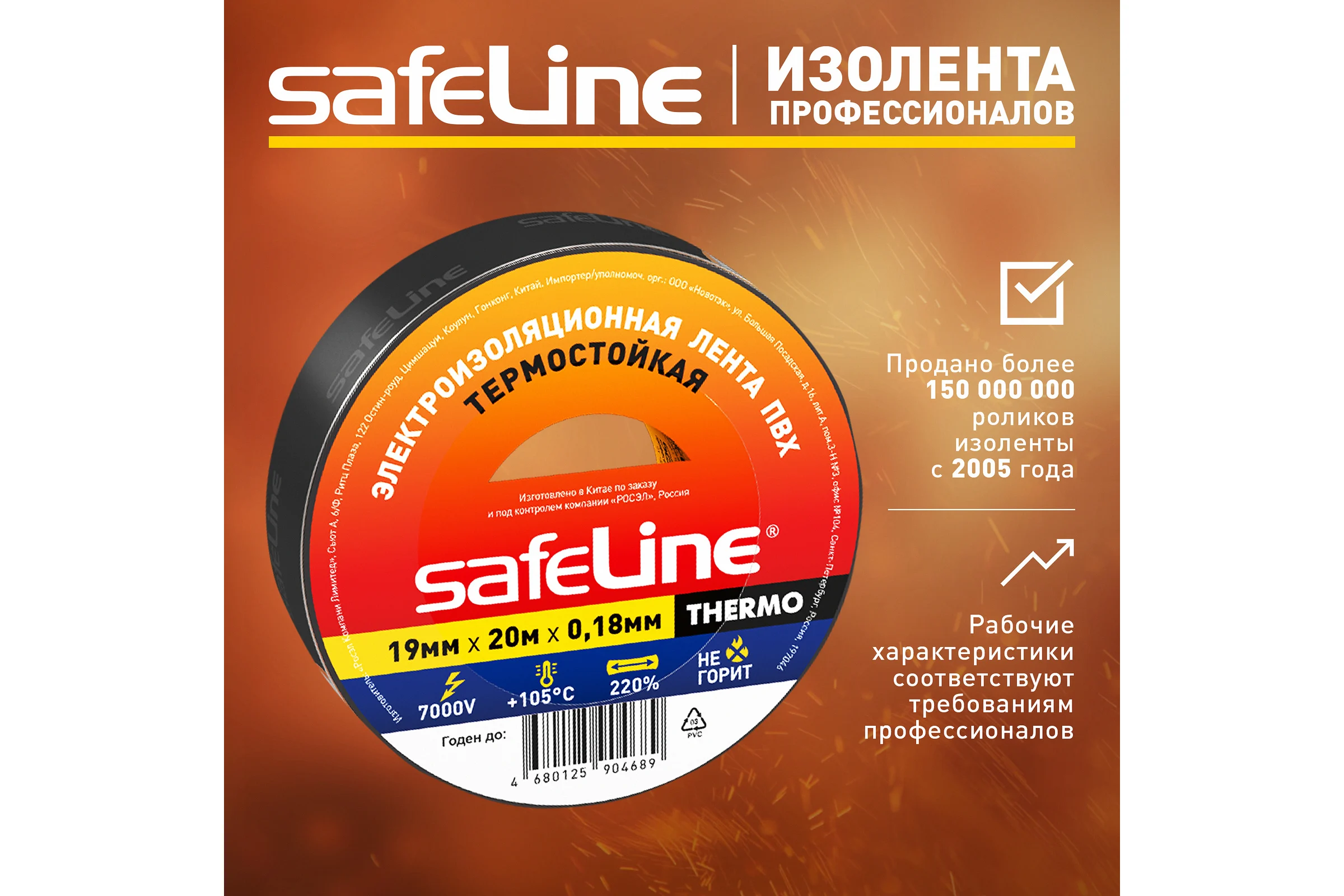 Изолента Safeline термостойкая ПВХ 19мм х 20м х 0,18 мм черная 25266