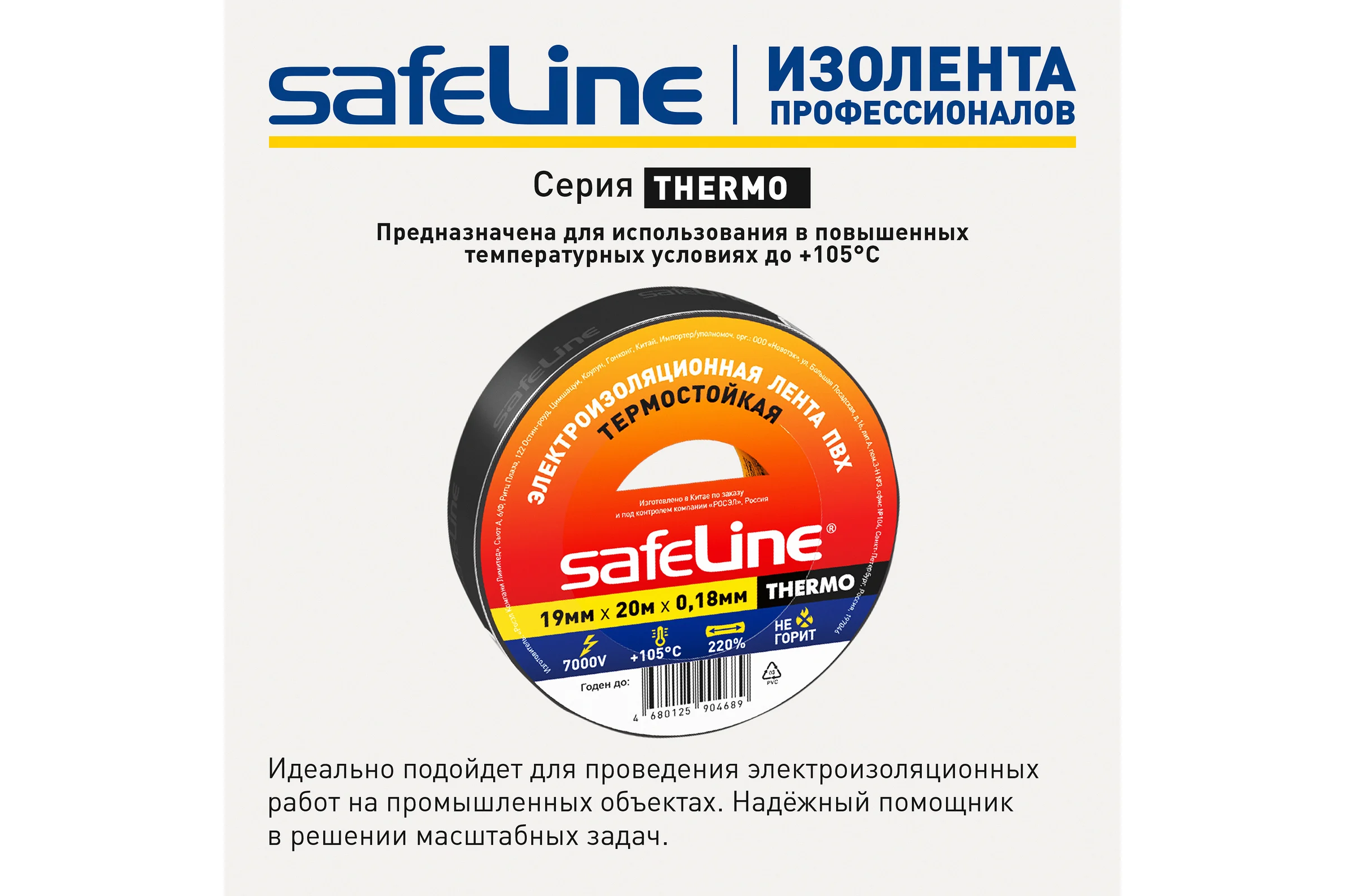 Изолента Safeline термостойкая ПВХ 19мм х 20м х 0,18 мм черная 25266