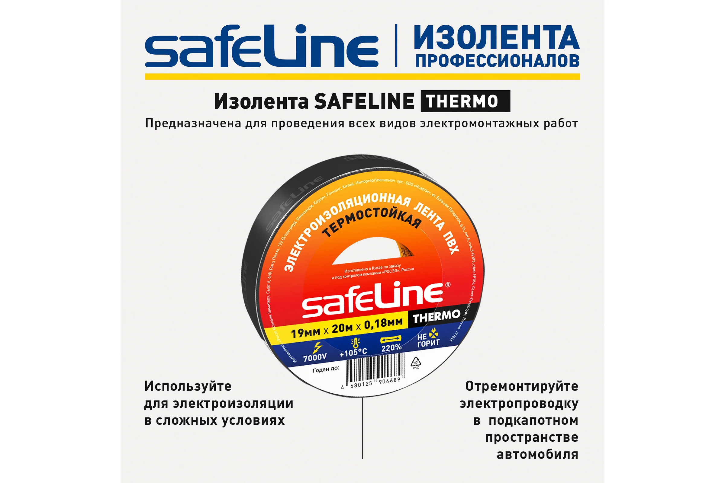 Изолента Safeline термостойкая ПВХ 19мм х 20м х 0,18 мм черная 25266