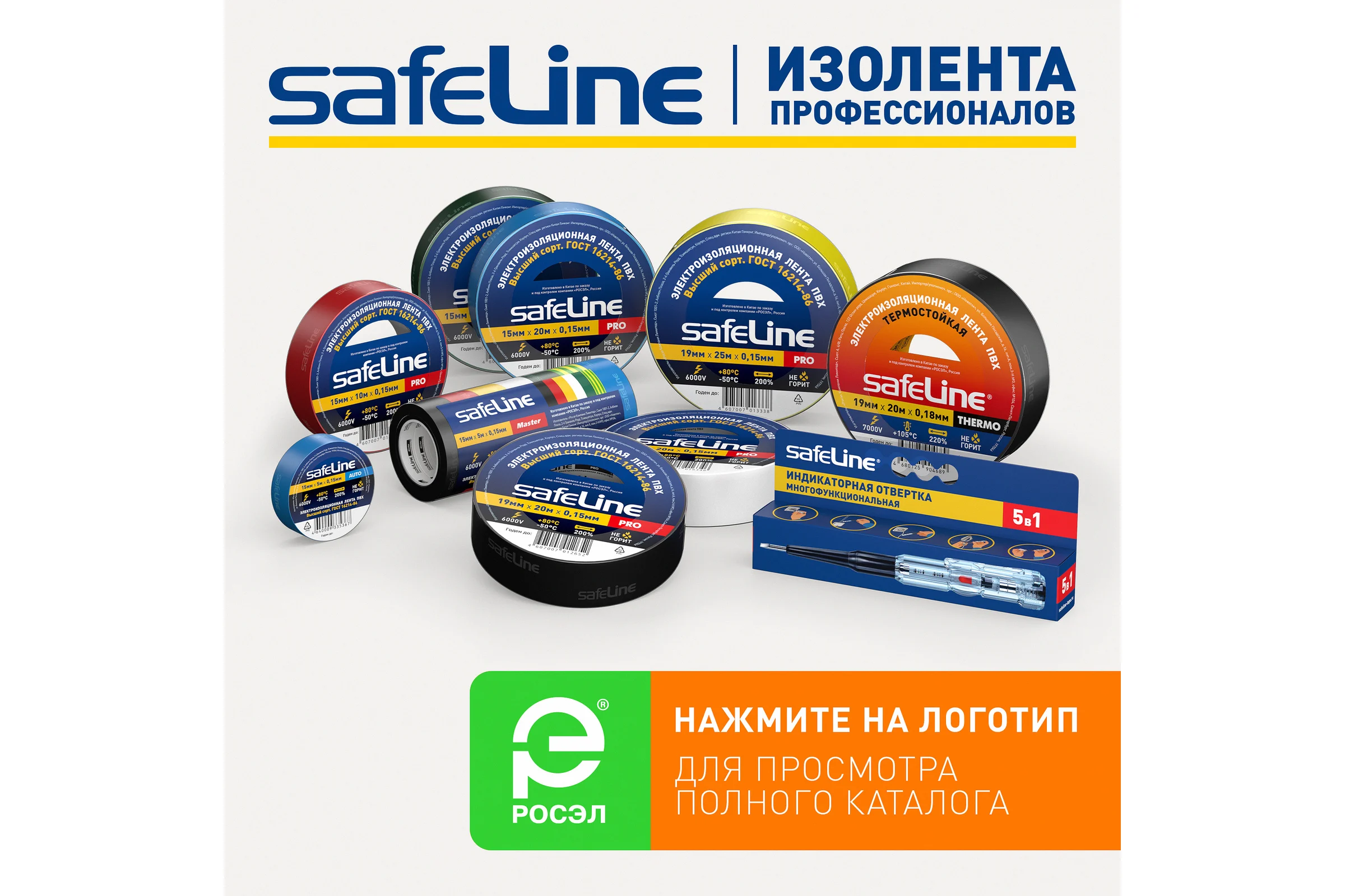 Изолента Safeline термостойкая ПВХ 19мм х 20м х 0,18 мм черная 25266