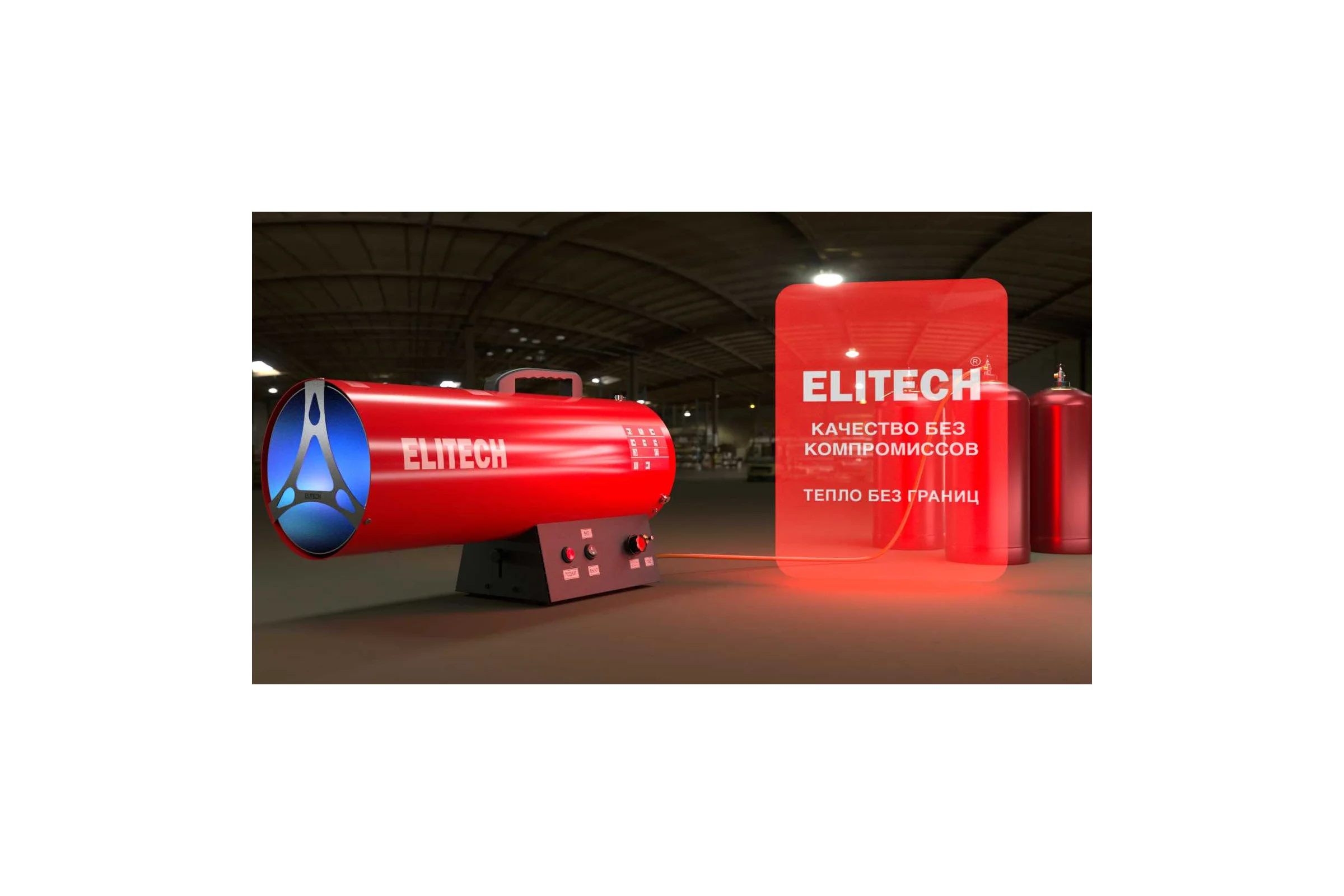 Тепловая пушка газовая Elitech ТП 15ГБ 177654