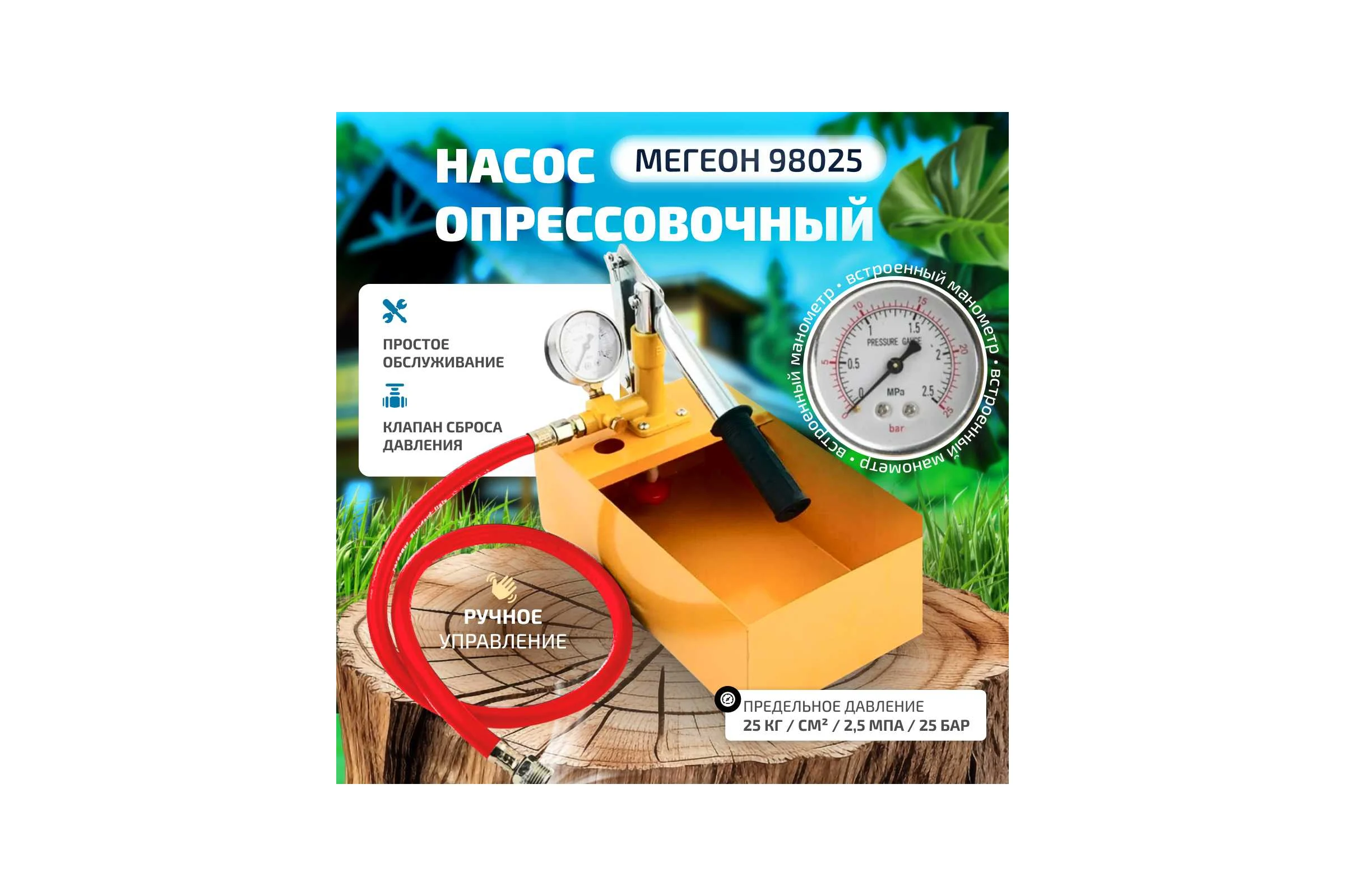 Опрессовщик 98025 25 бар 1.5 л/мин МЕГЕОН 00000003949