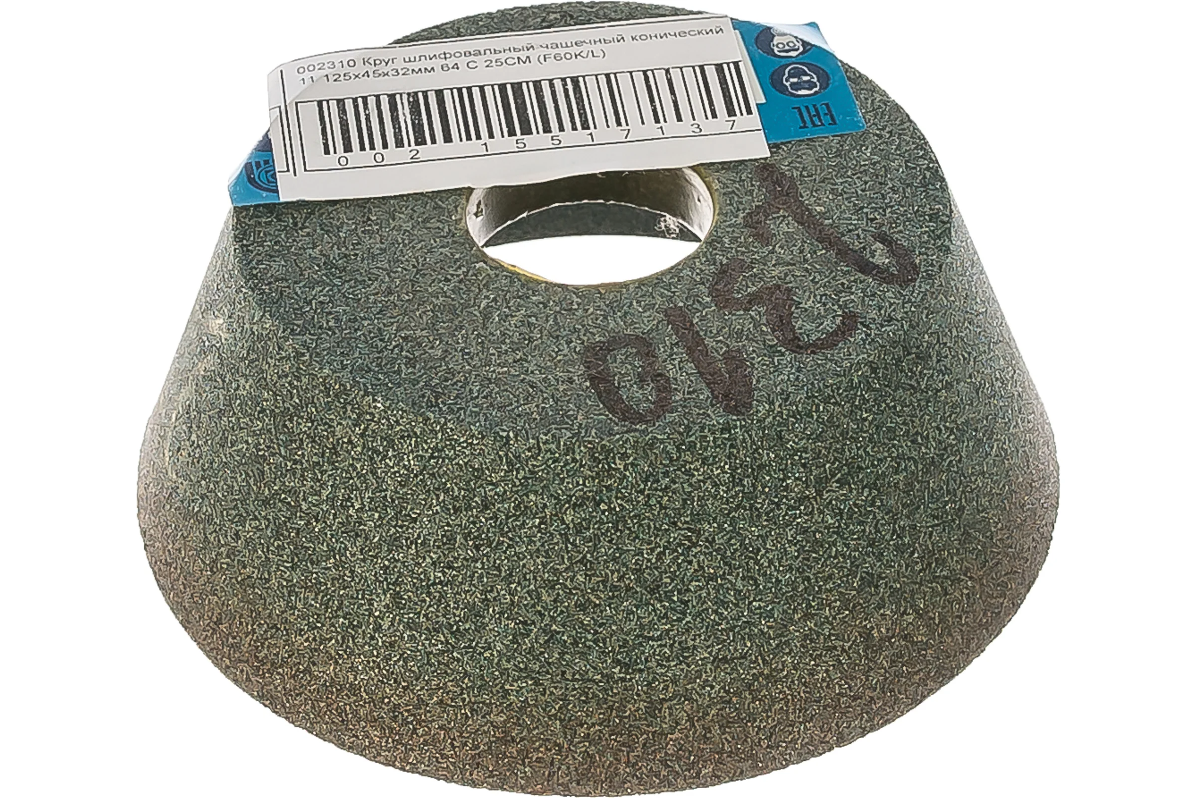 Круг шлифовальный 11 (125х45х32 мм; 64 С; 25СМ F60K/L) Волжский абразивный завод 002310